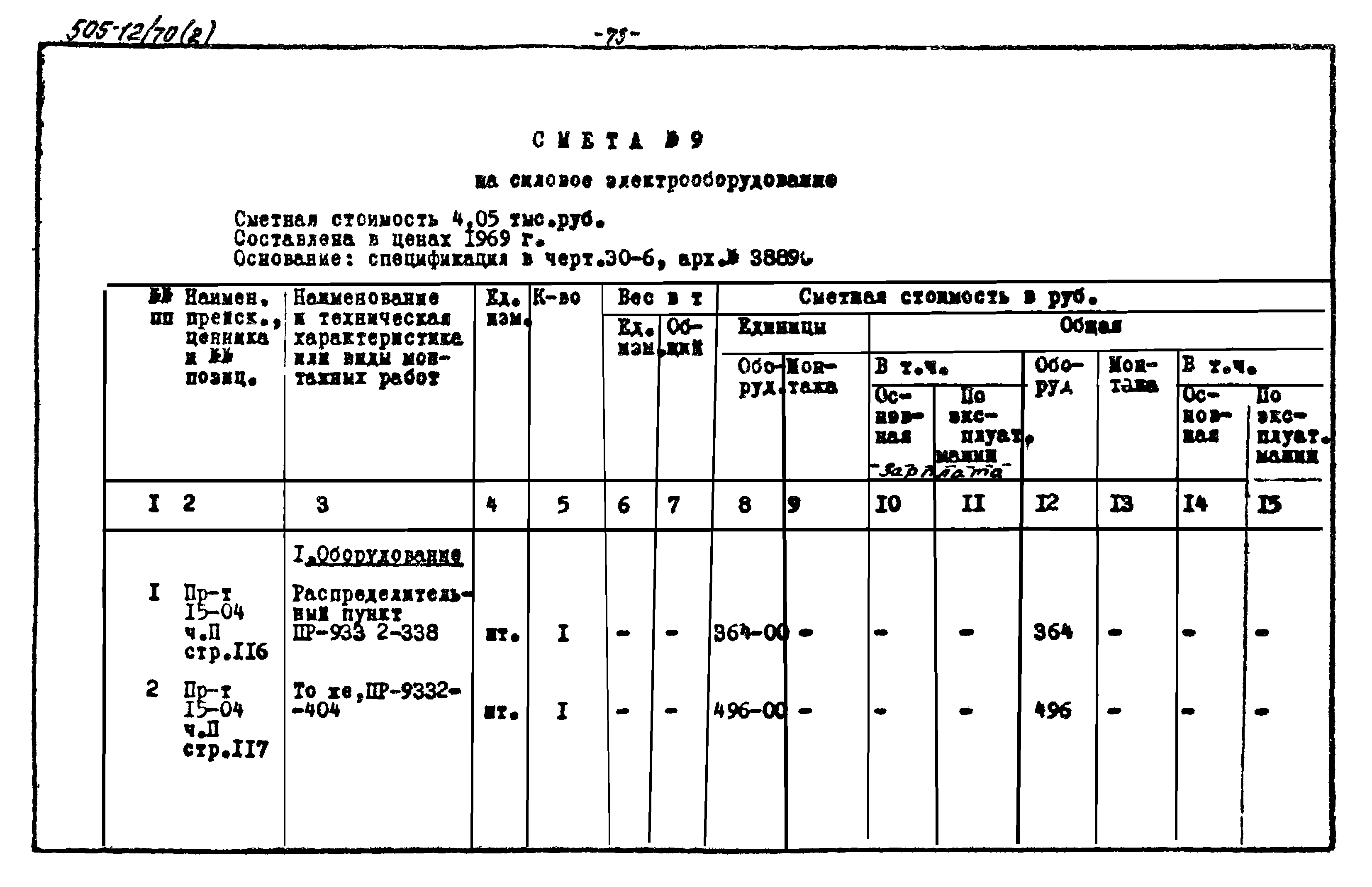 Типовой проект 505-12/70