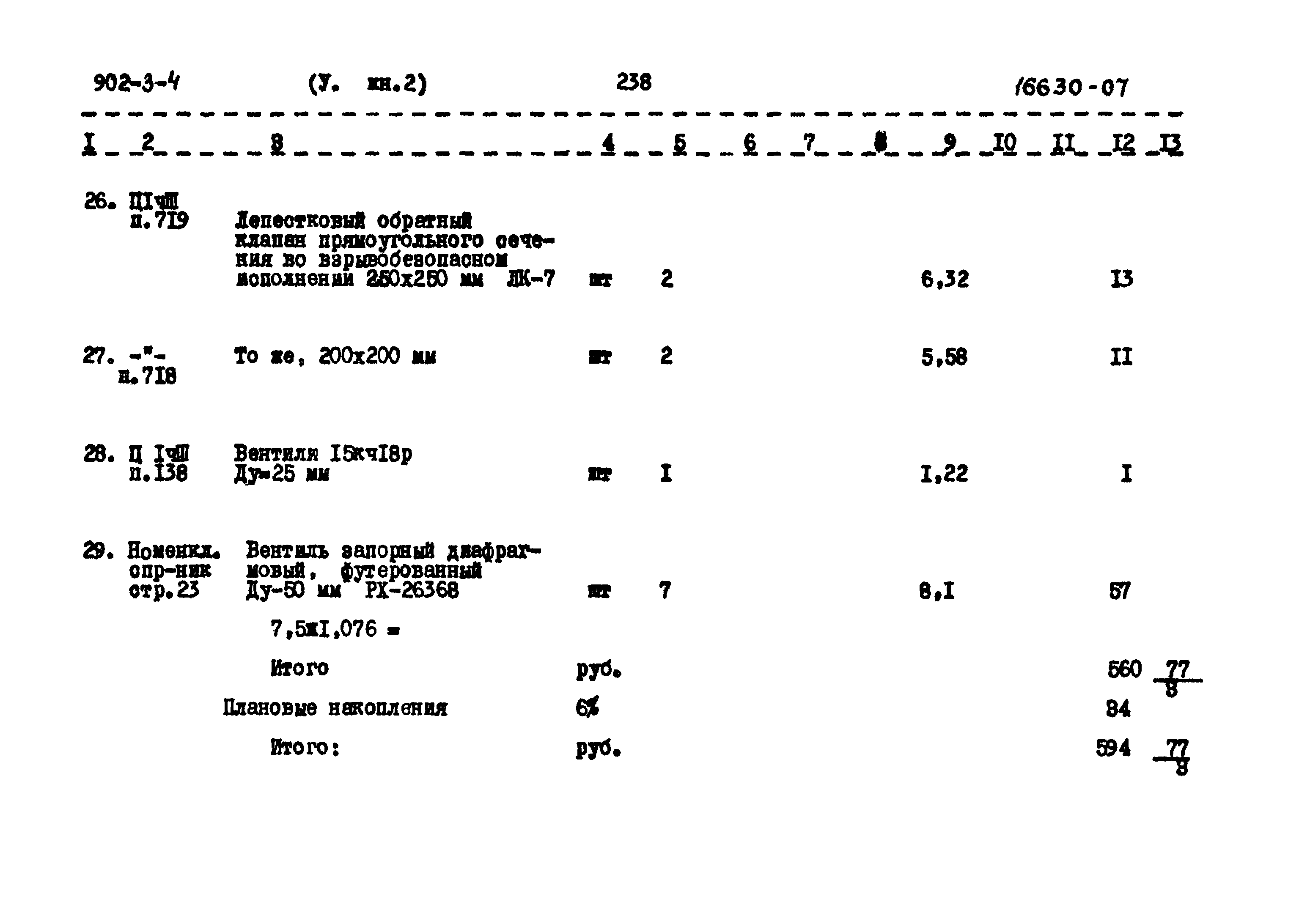 Типовой проект 902-3-4