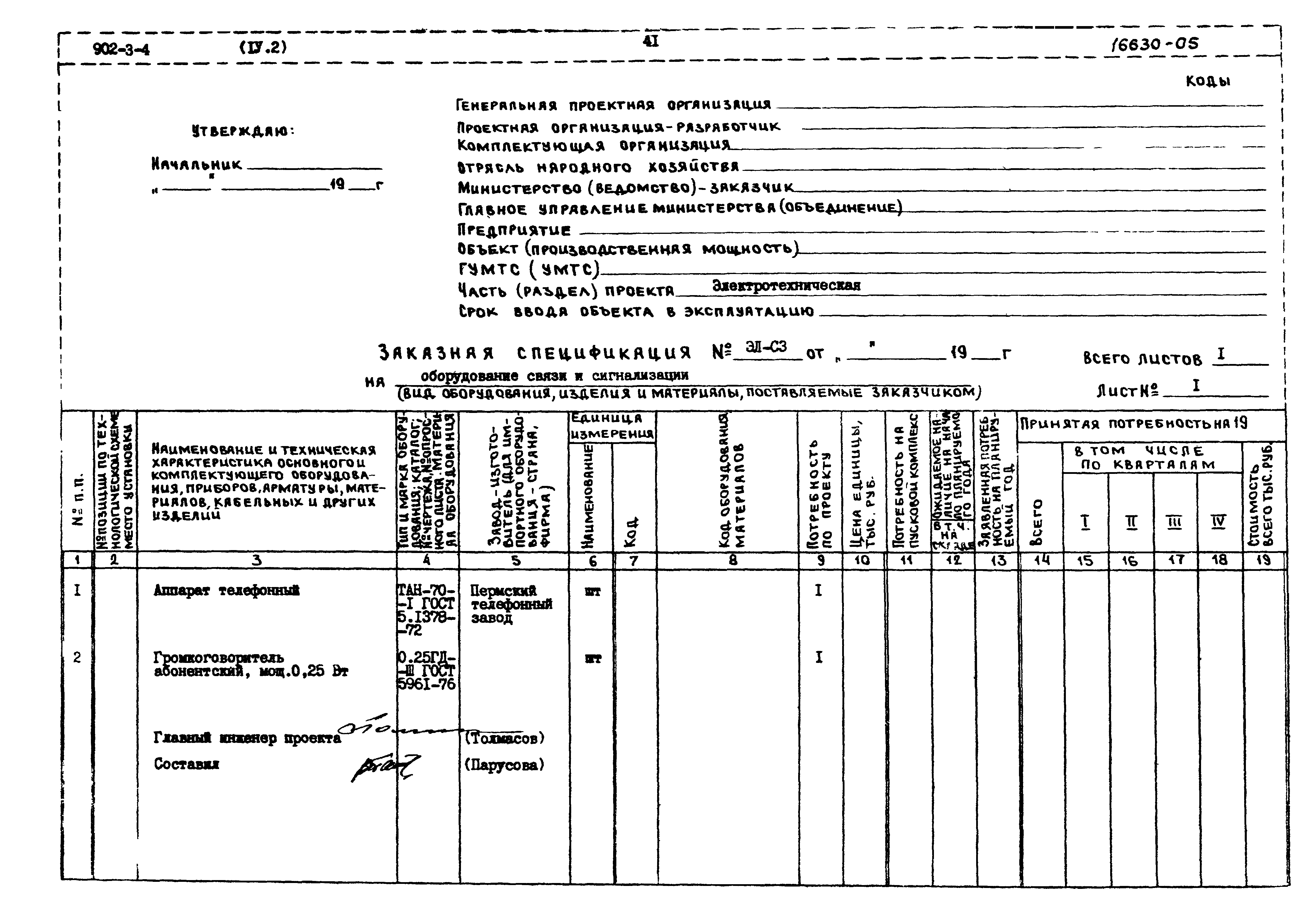 Типовой проект 902-3-4