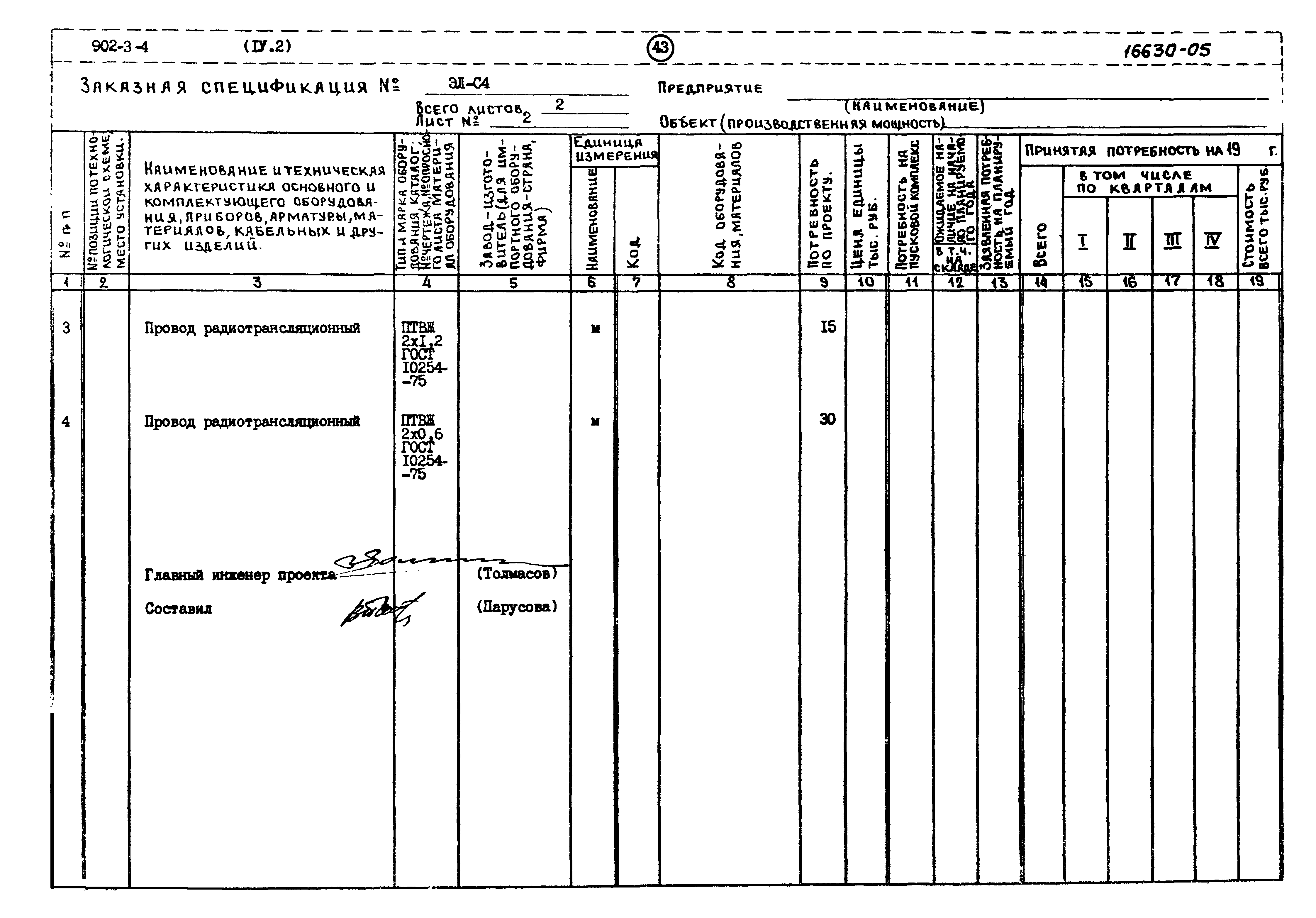 Типовой проект 902-3-4