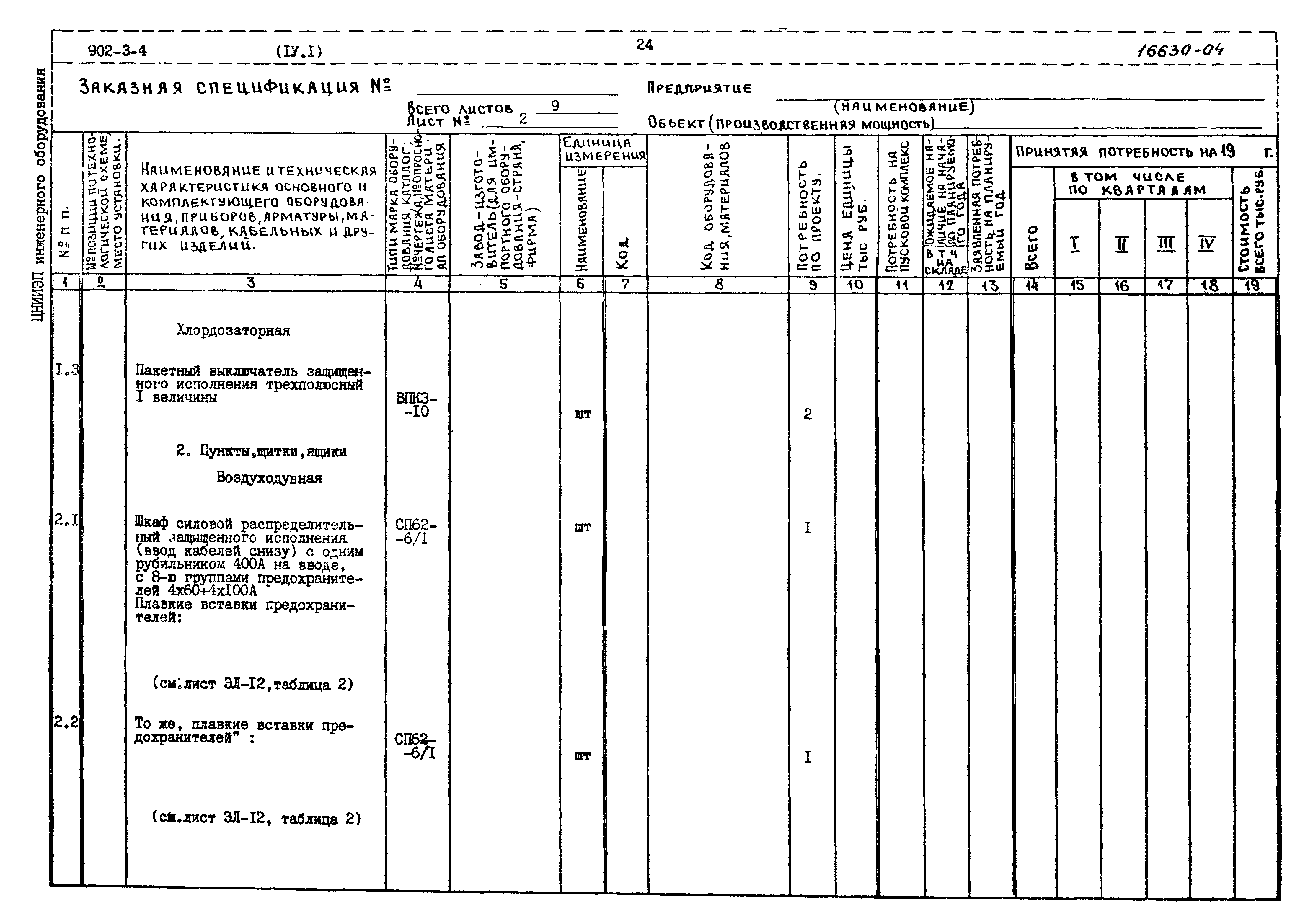 Типовой проект 902-3-4