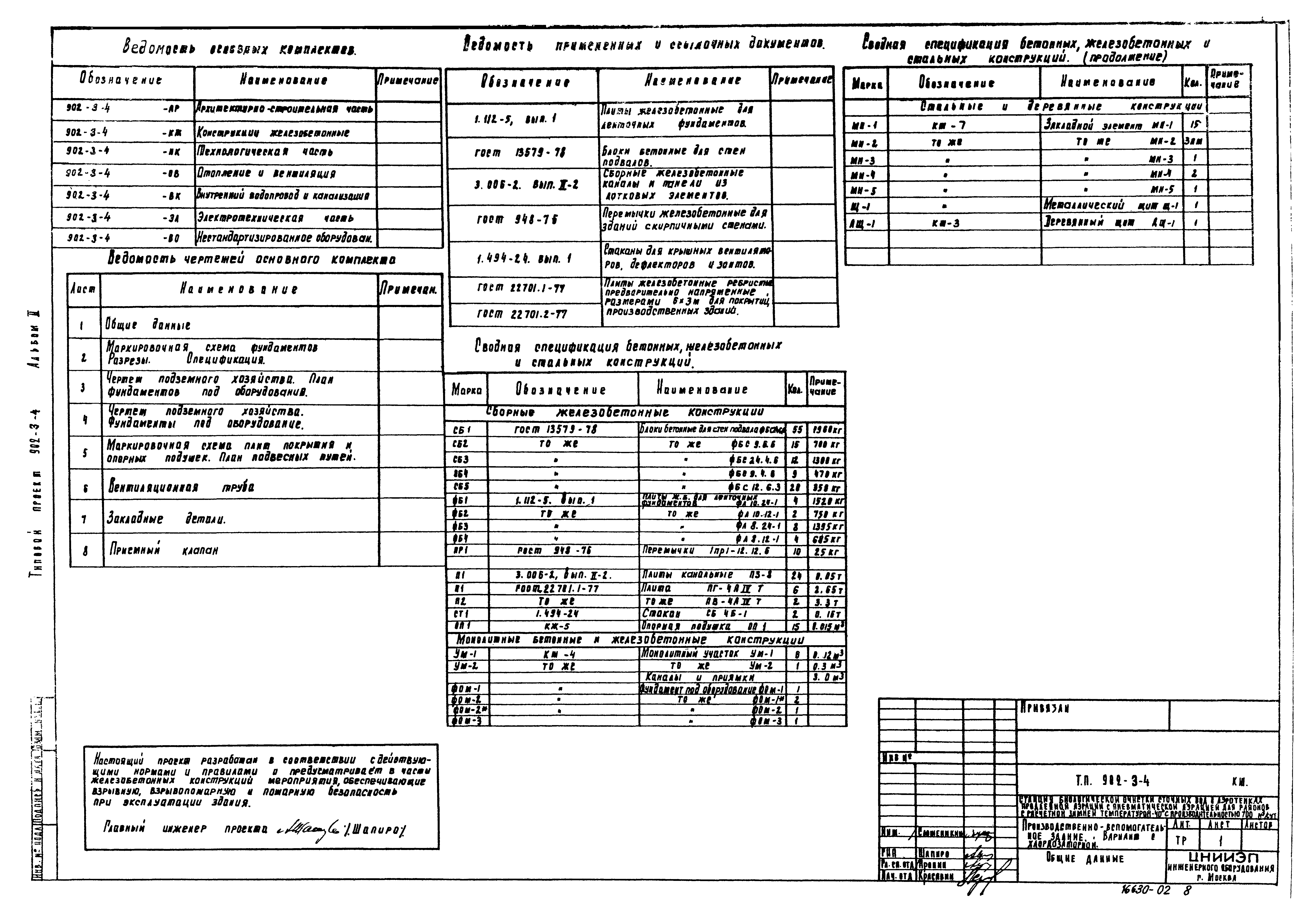 Типовой проект 902-3-4