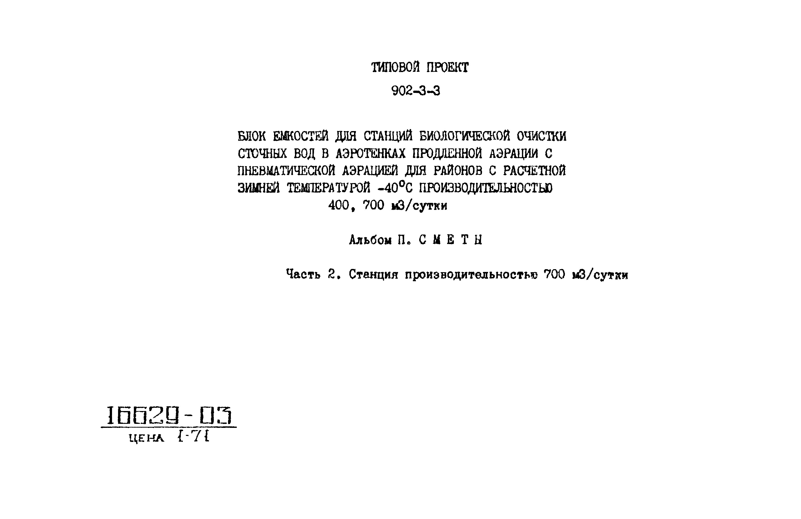 Типовой проект 902-3-3