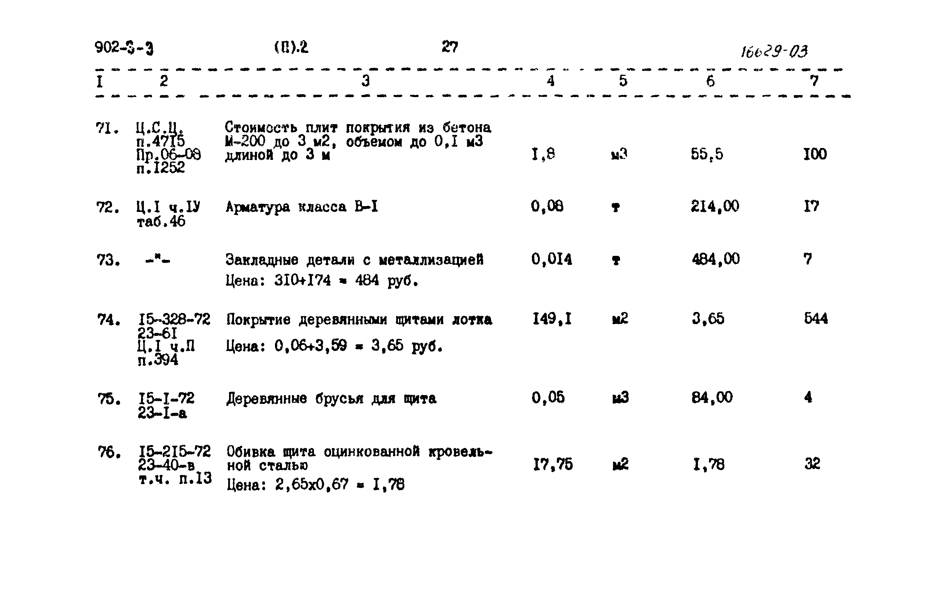Типовой проект 902-3-3