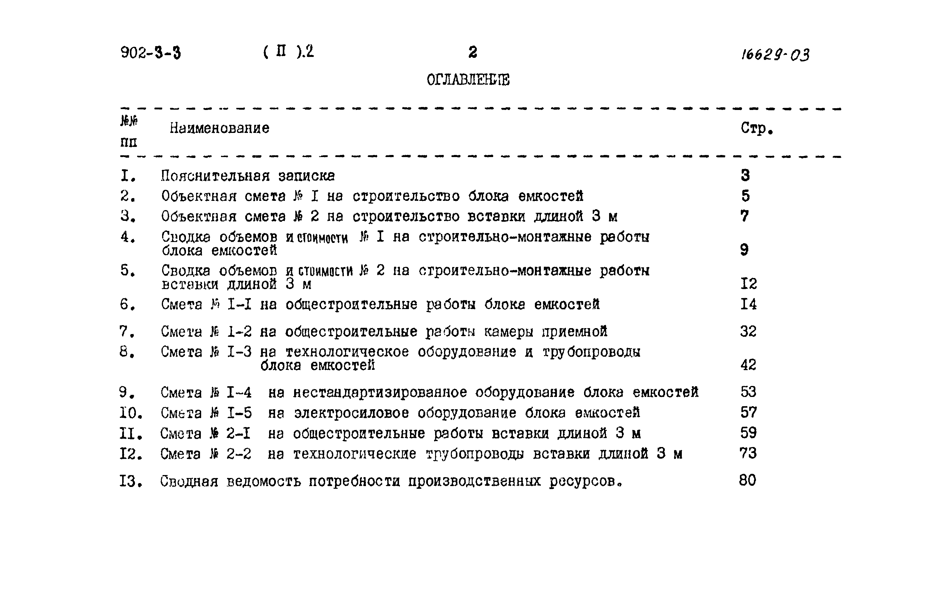 Типовой проект 902-3-3