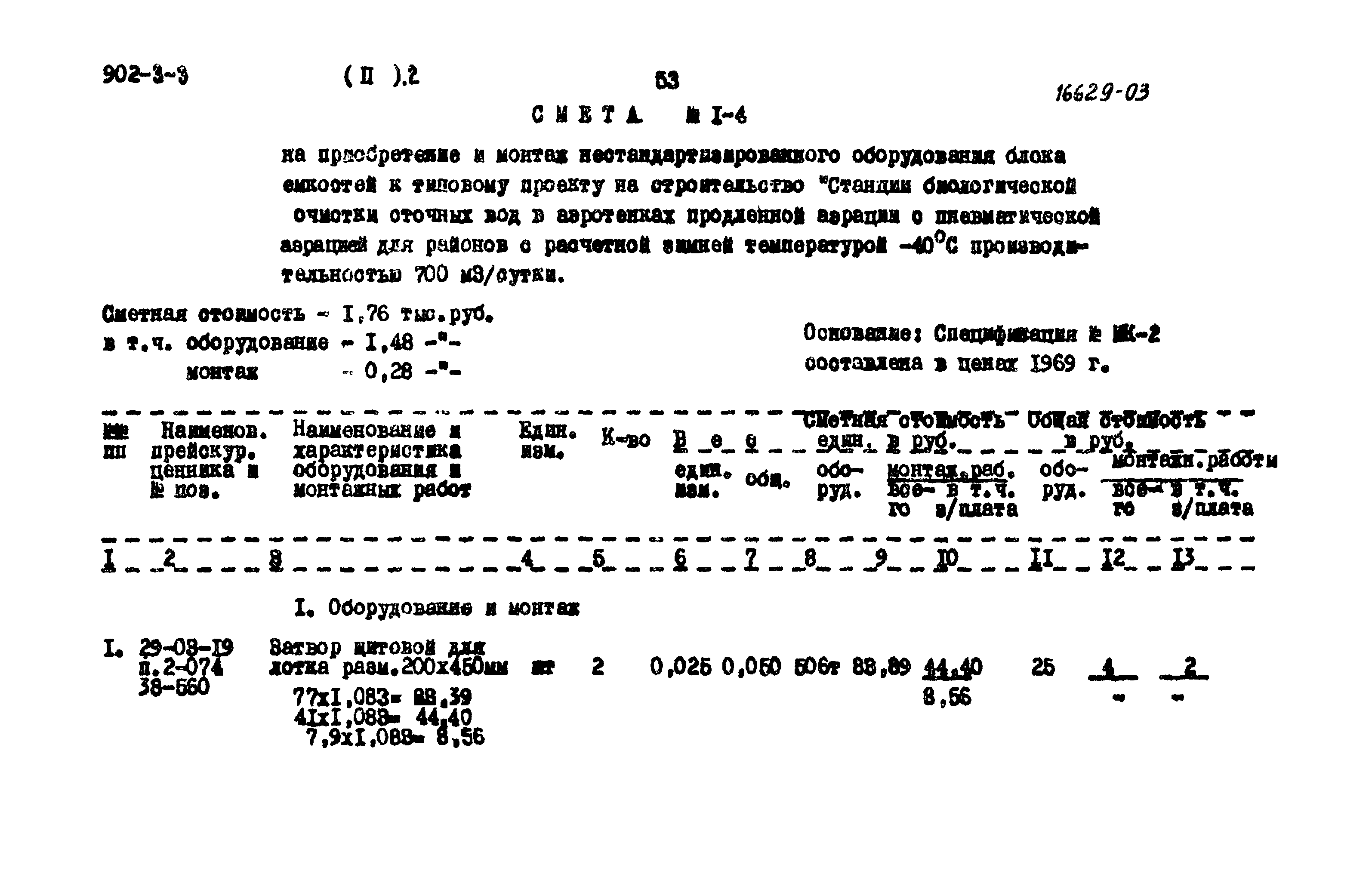 Типовой проект 902-3-3