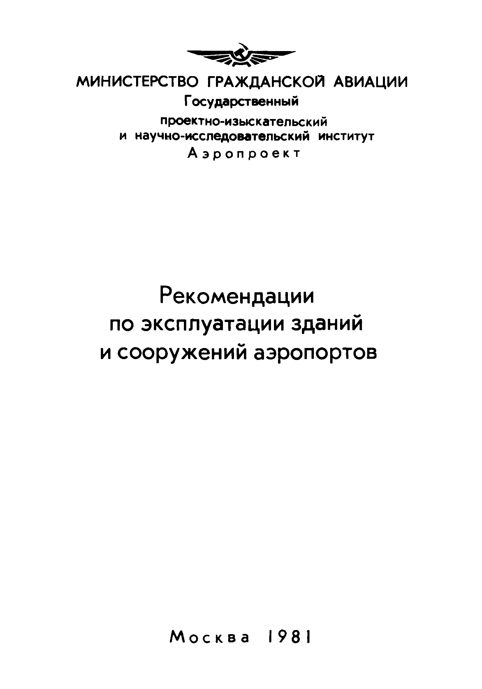 Скачать Рекомендации по эксплуатации зданий и сооружений аэропортов