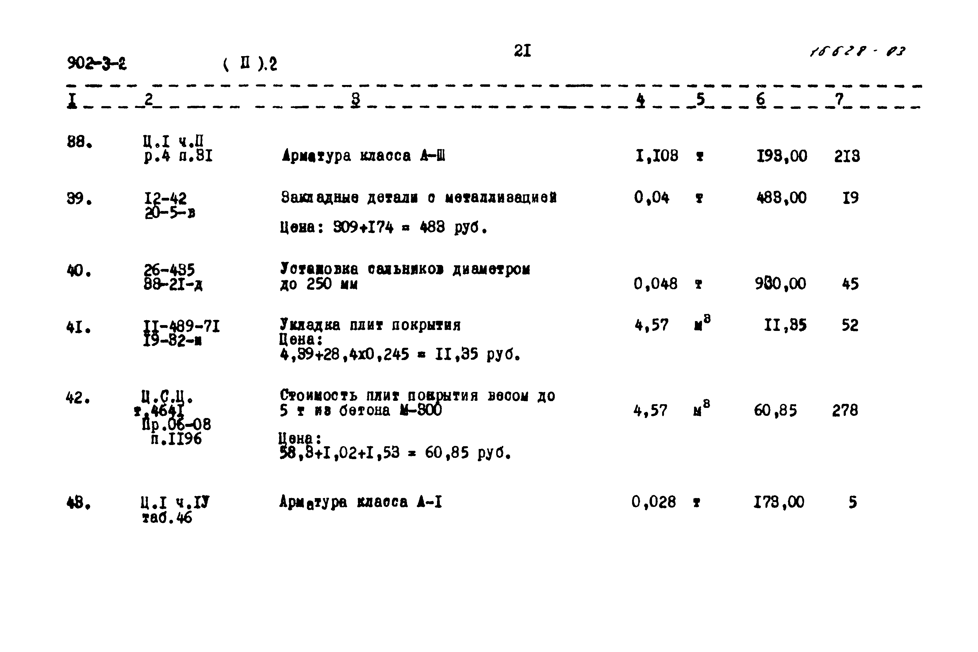 Типовой проект 902-3-2