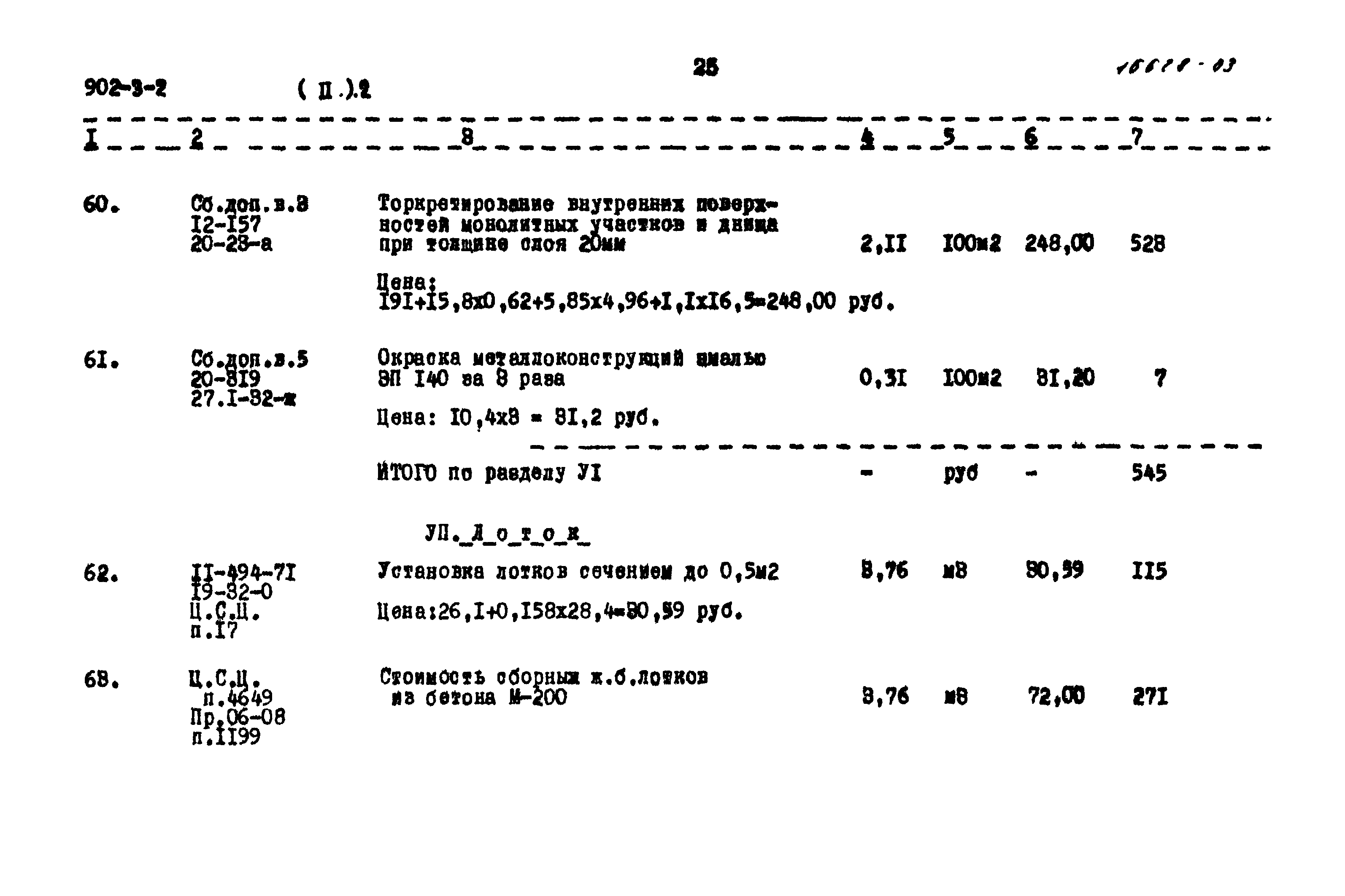 Типовой проект 902-3-2