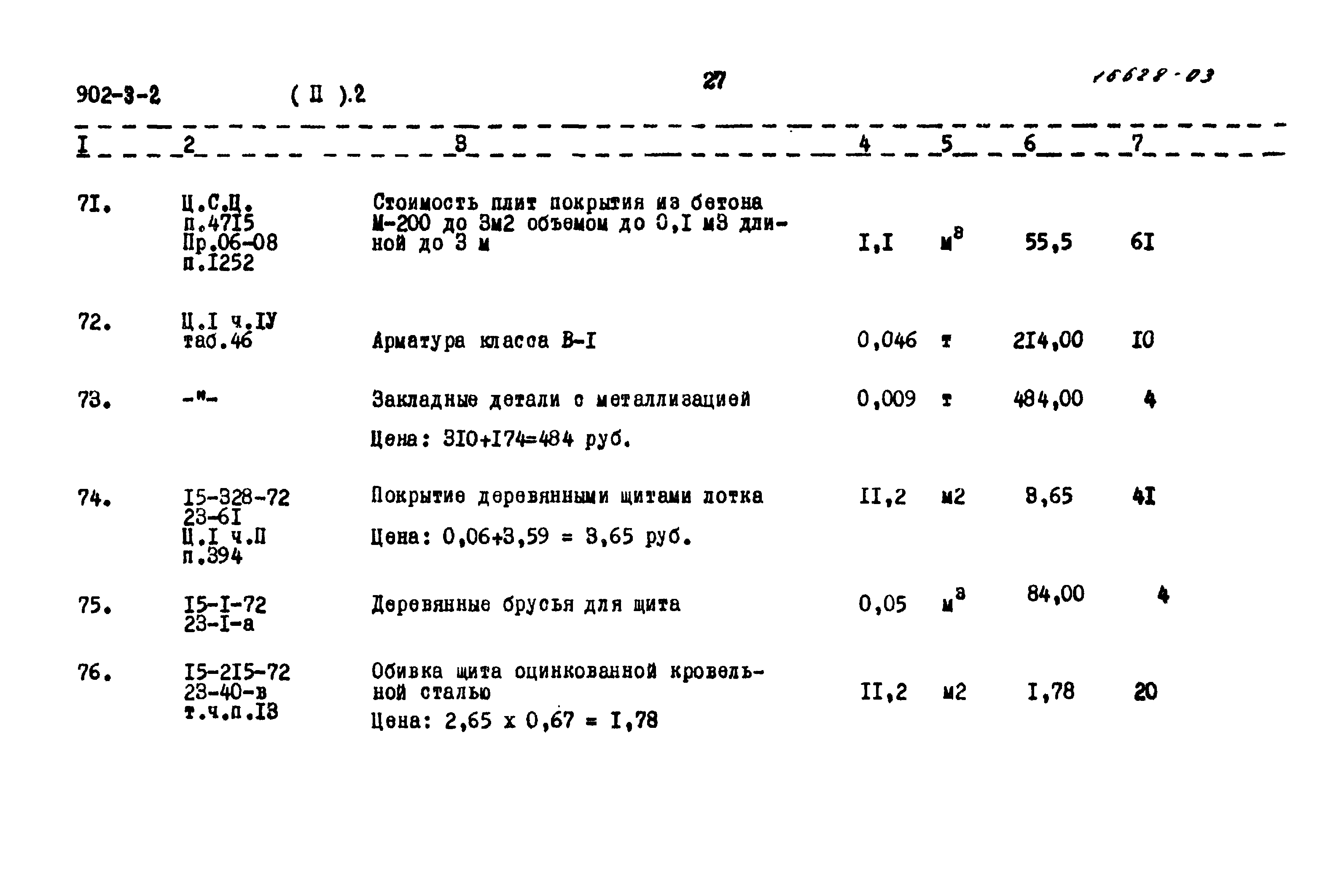 Типовой проект 902-3-2