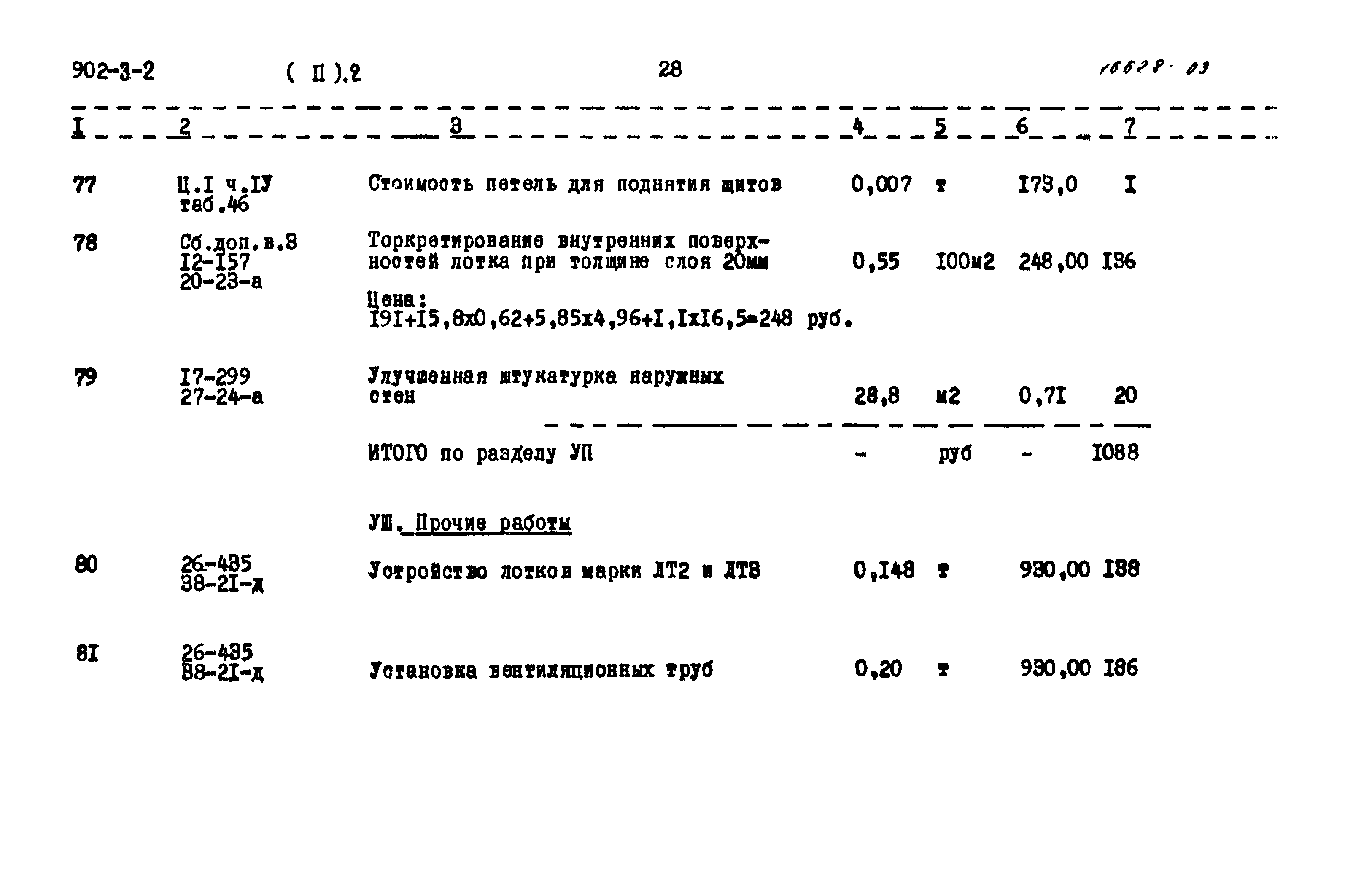 Типовой проект 902-3-2