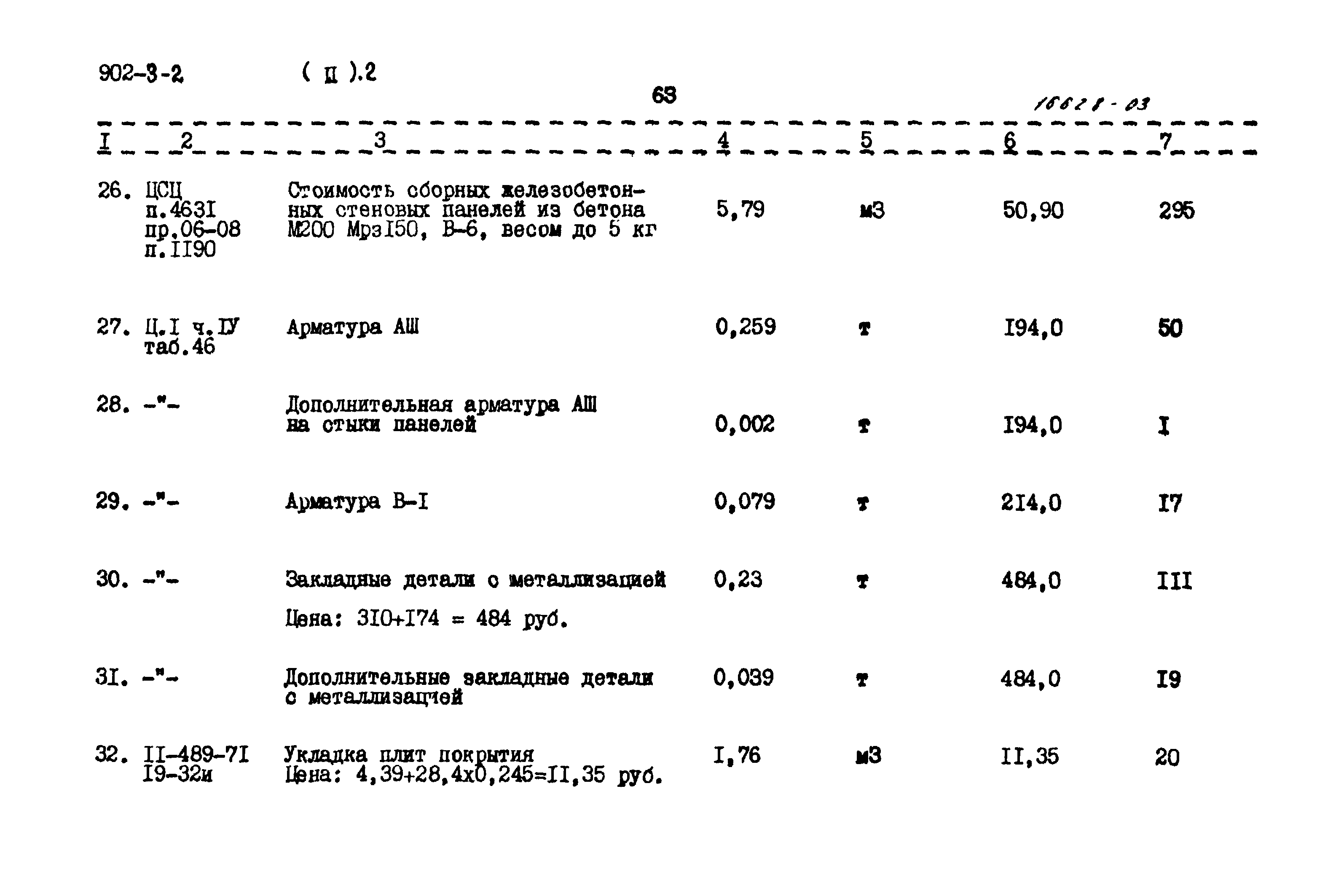 Типовой проект 902-3-2