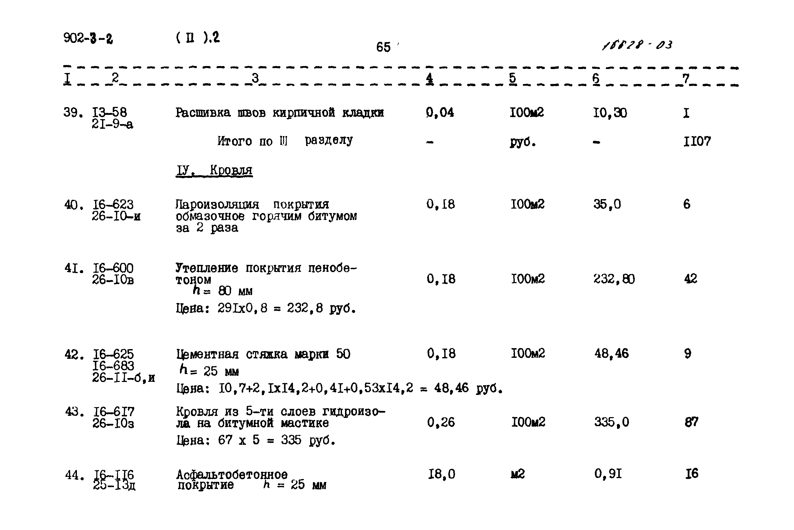 Типовой проект 902-3-2