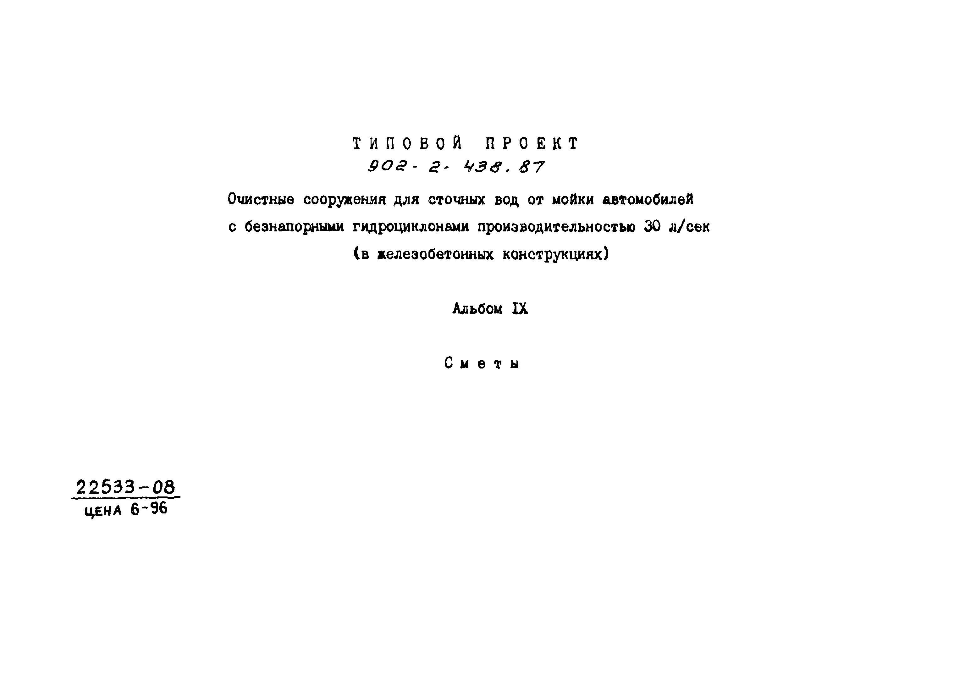 Типовой проект 902-2-438.87