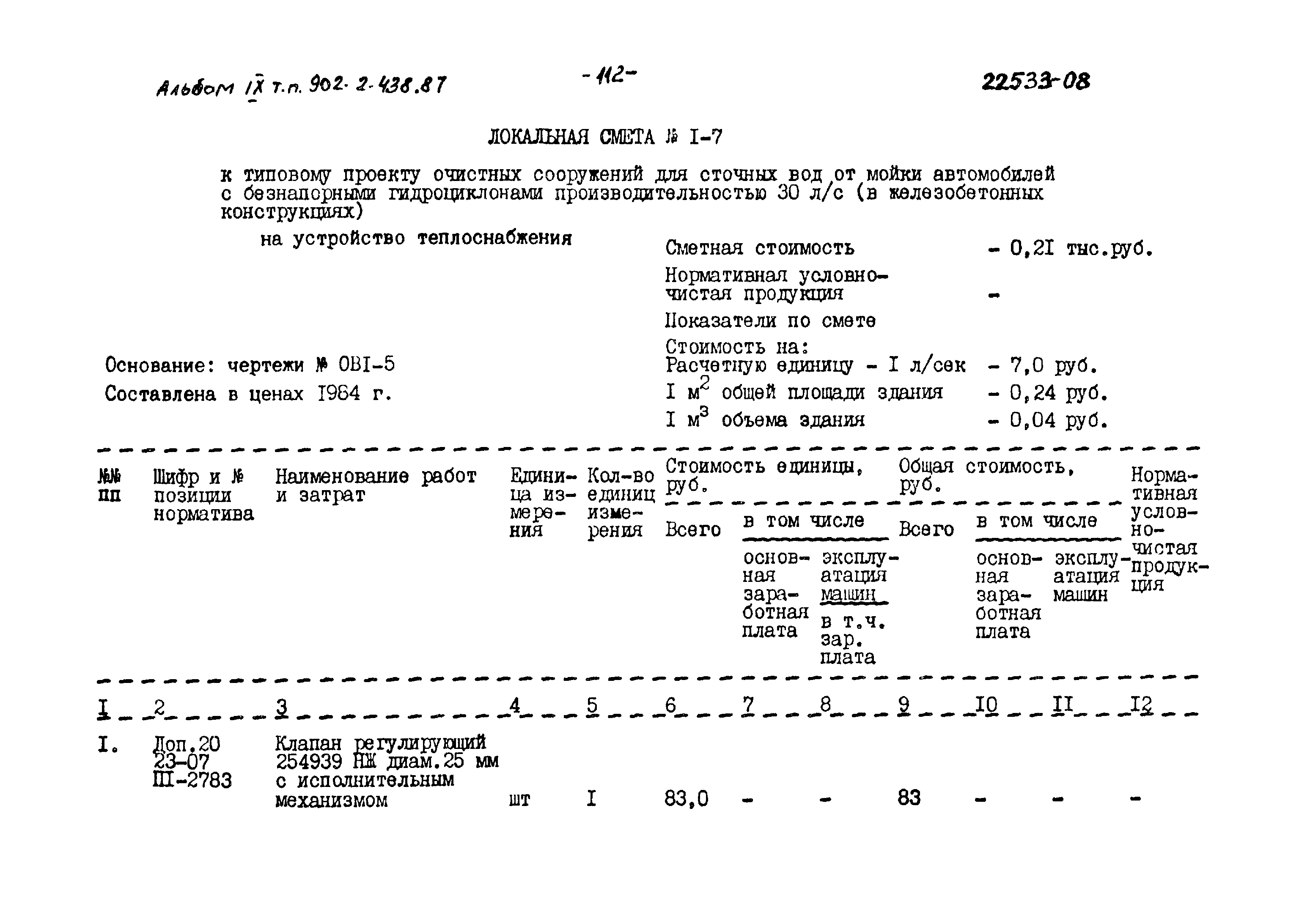 Типовой проект 902-2-438.87
