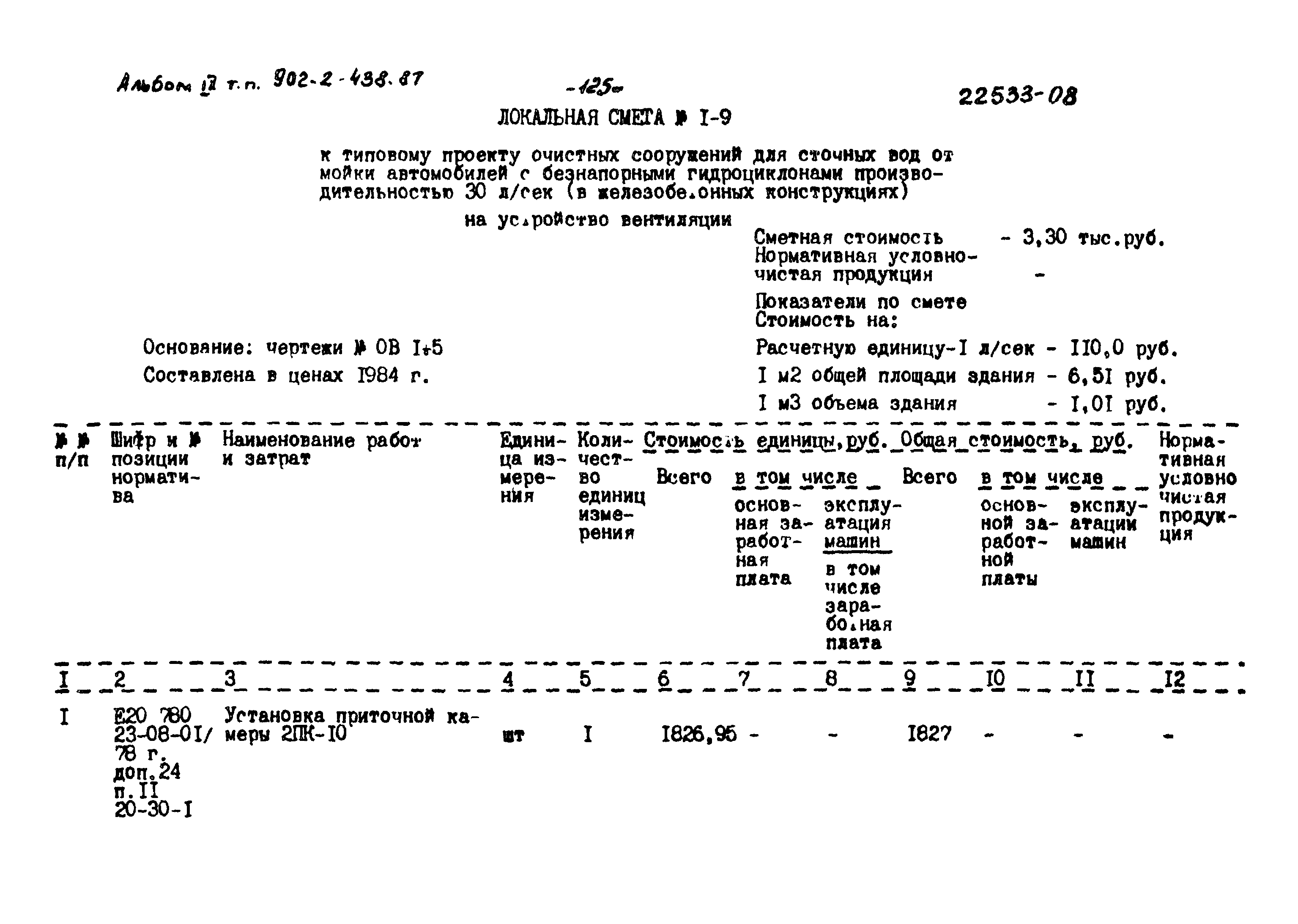 Типовой проект 902-2-438.87