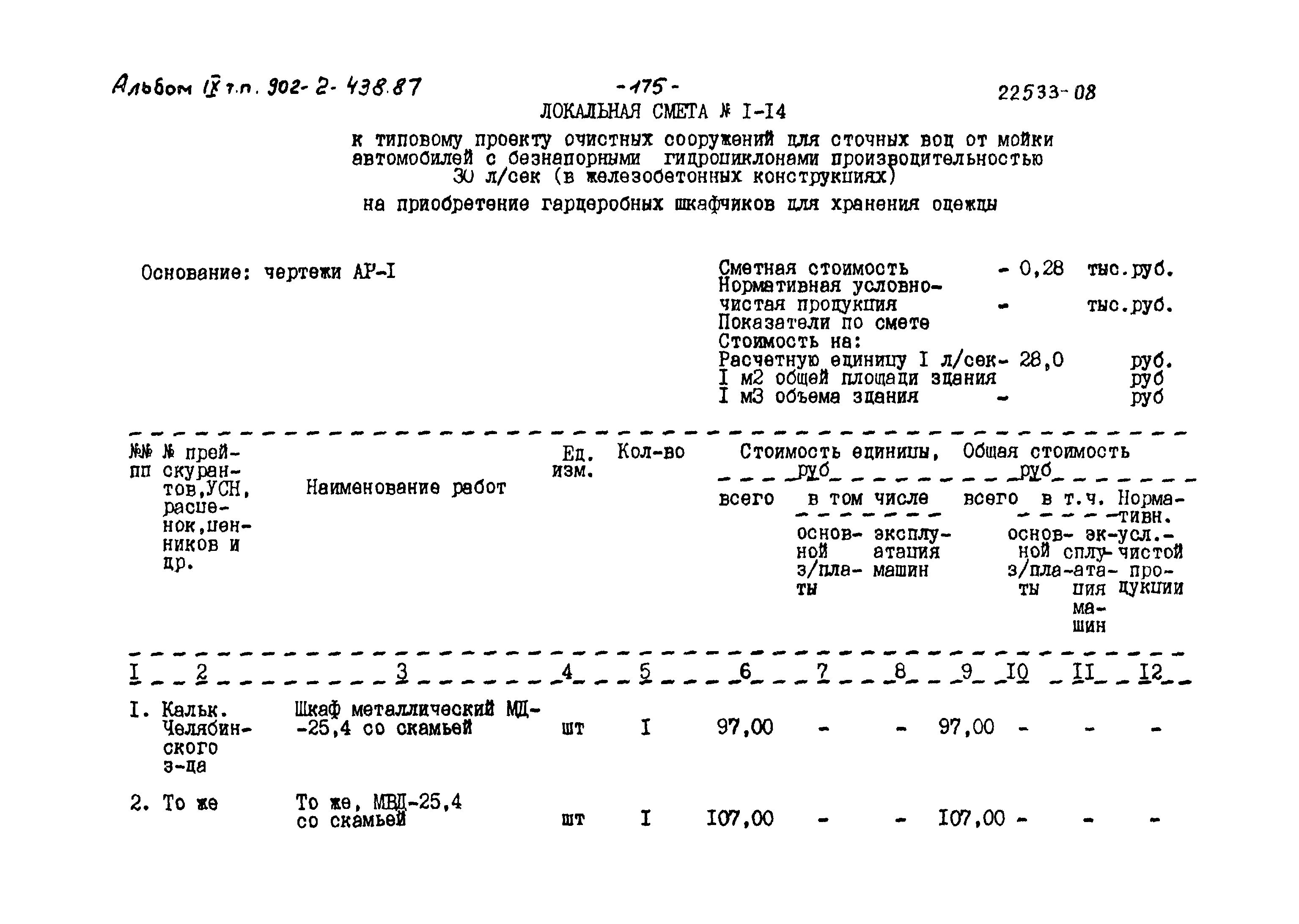 Типовой проект 902-2-438.87