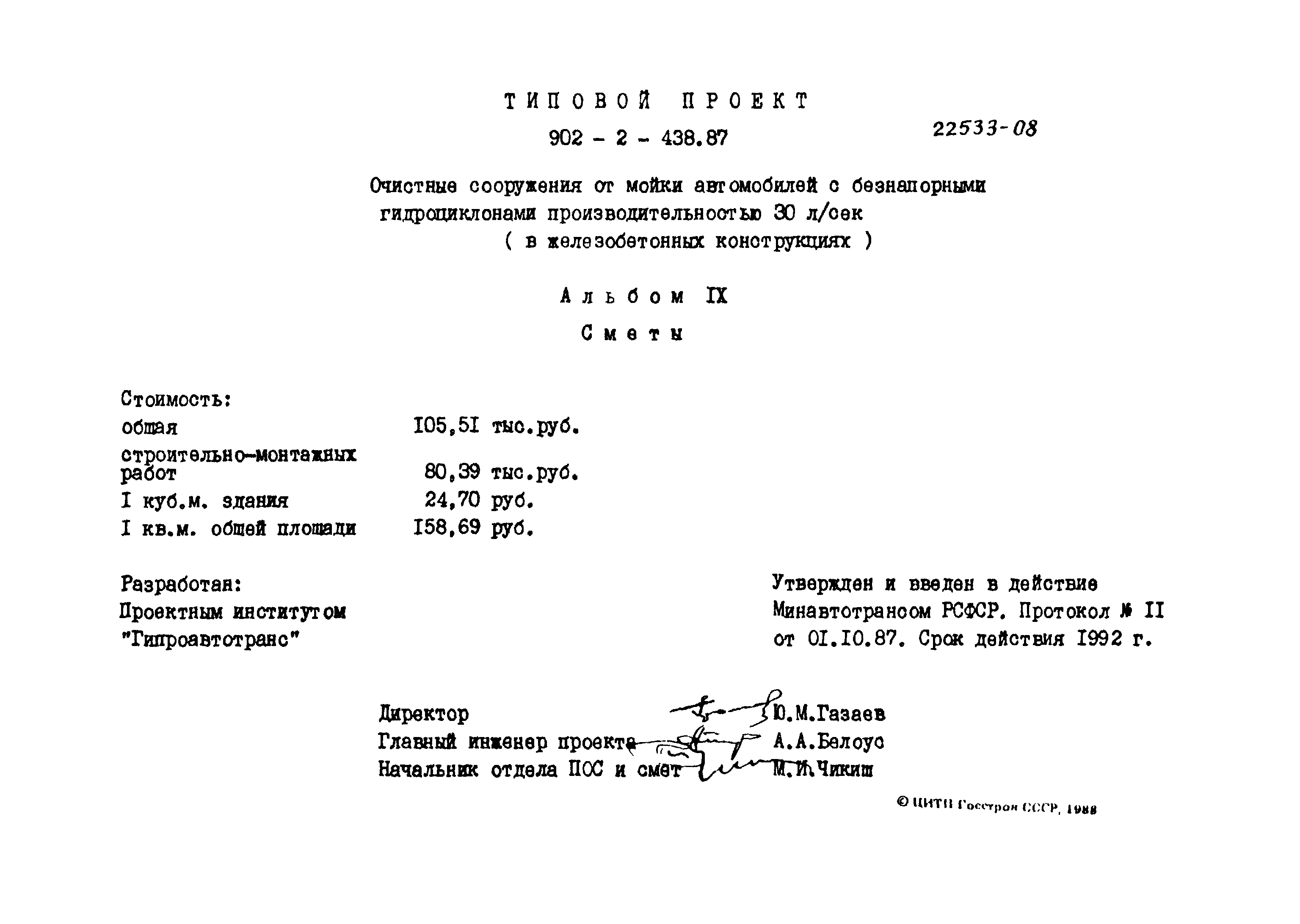Типовой проект 902-2-438.87