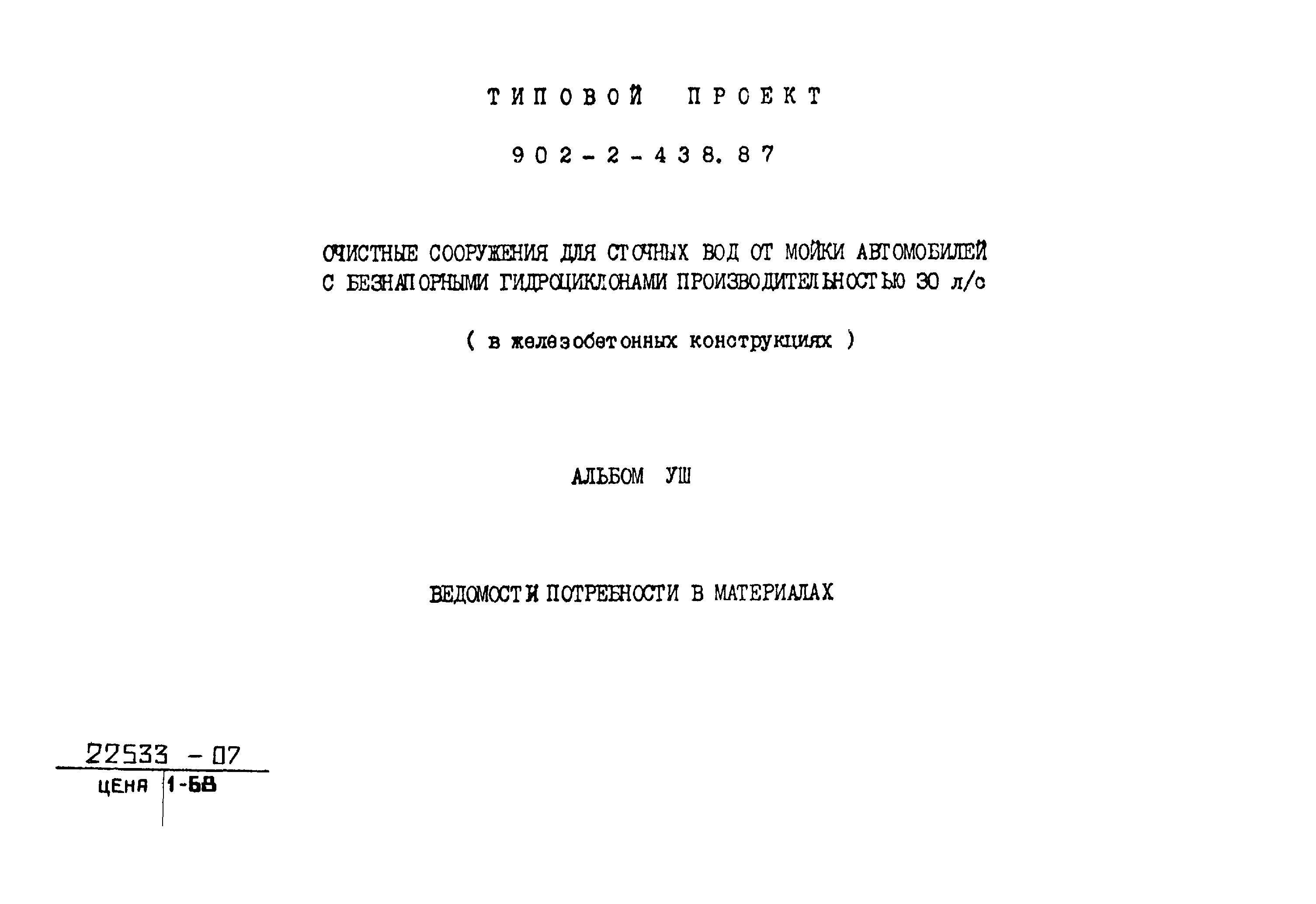 Типовой проект 902-2-438.87