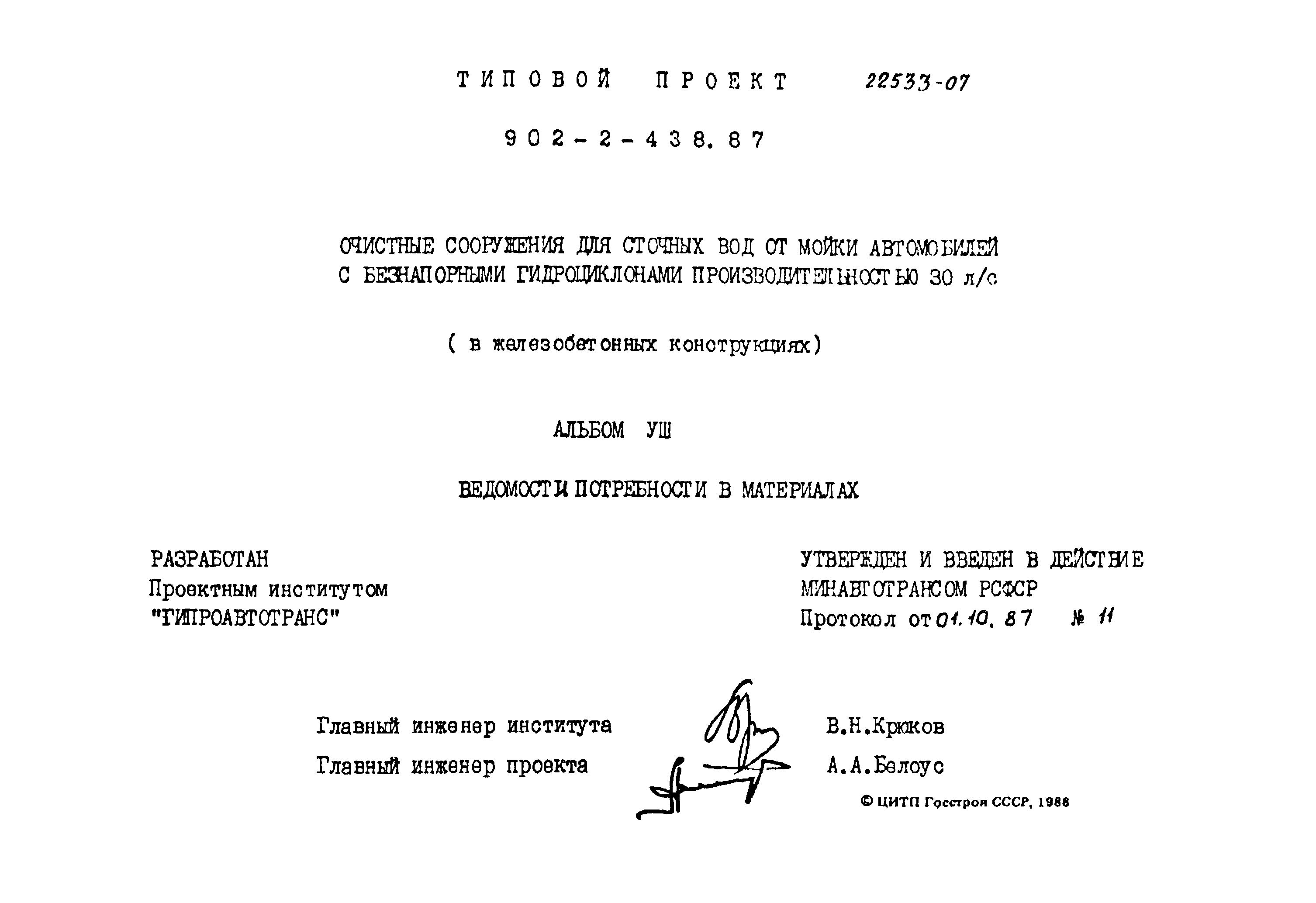 Типовой проект 902-2-438.87