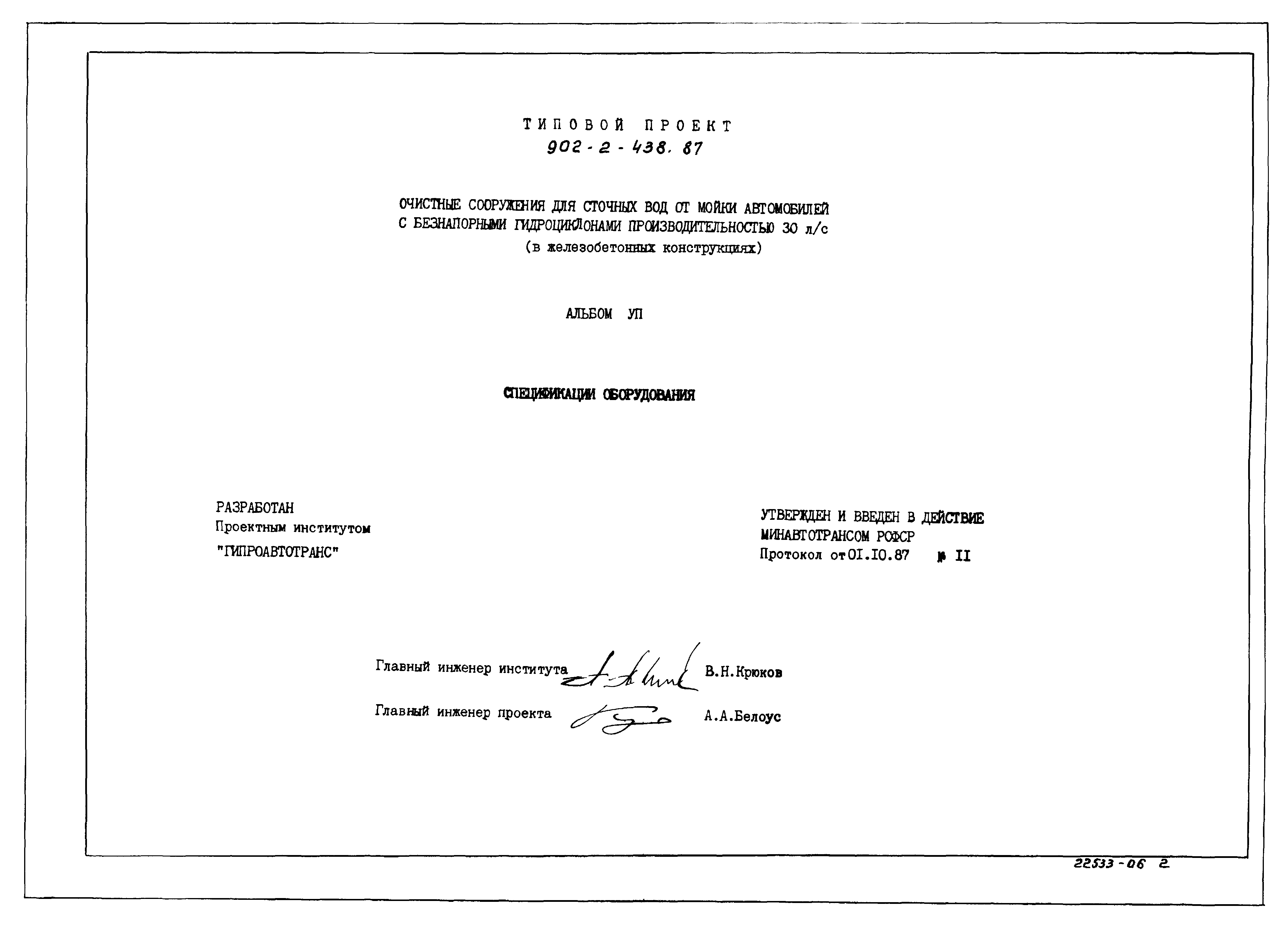 Типовой проект 902-2-438.87