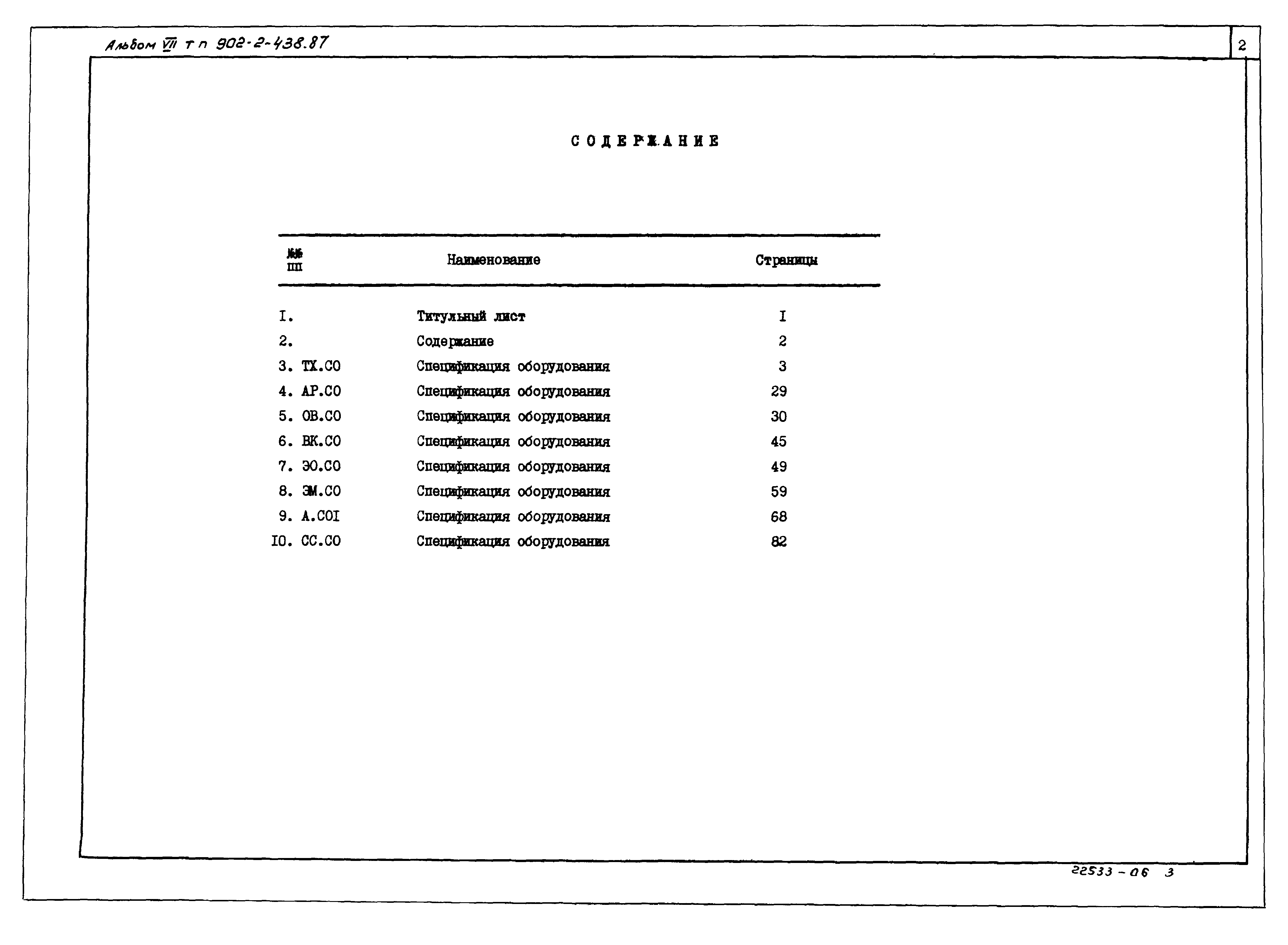 Типовой проект 902-2-438.87