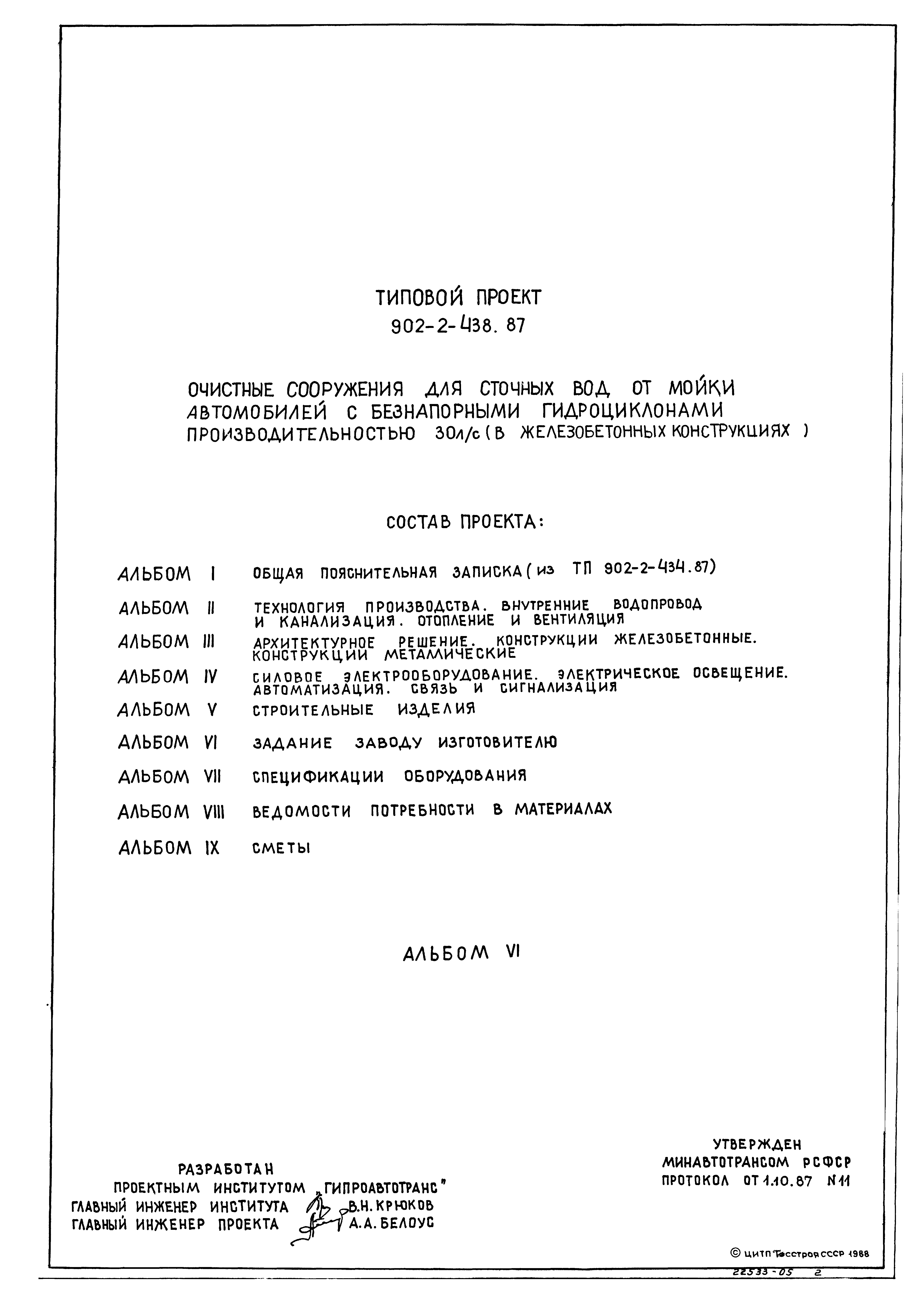 Типовой проект 902-2-438.87