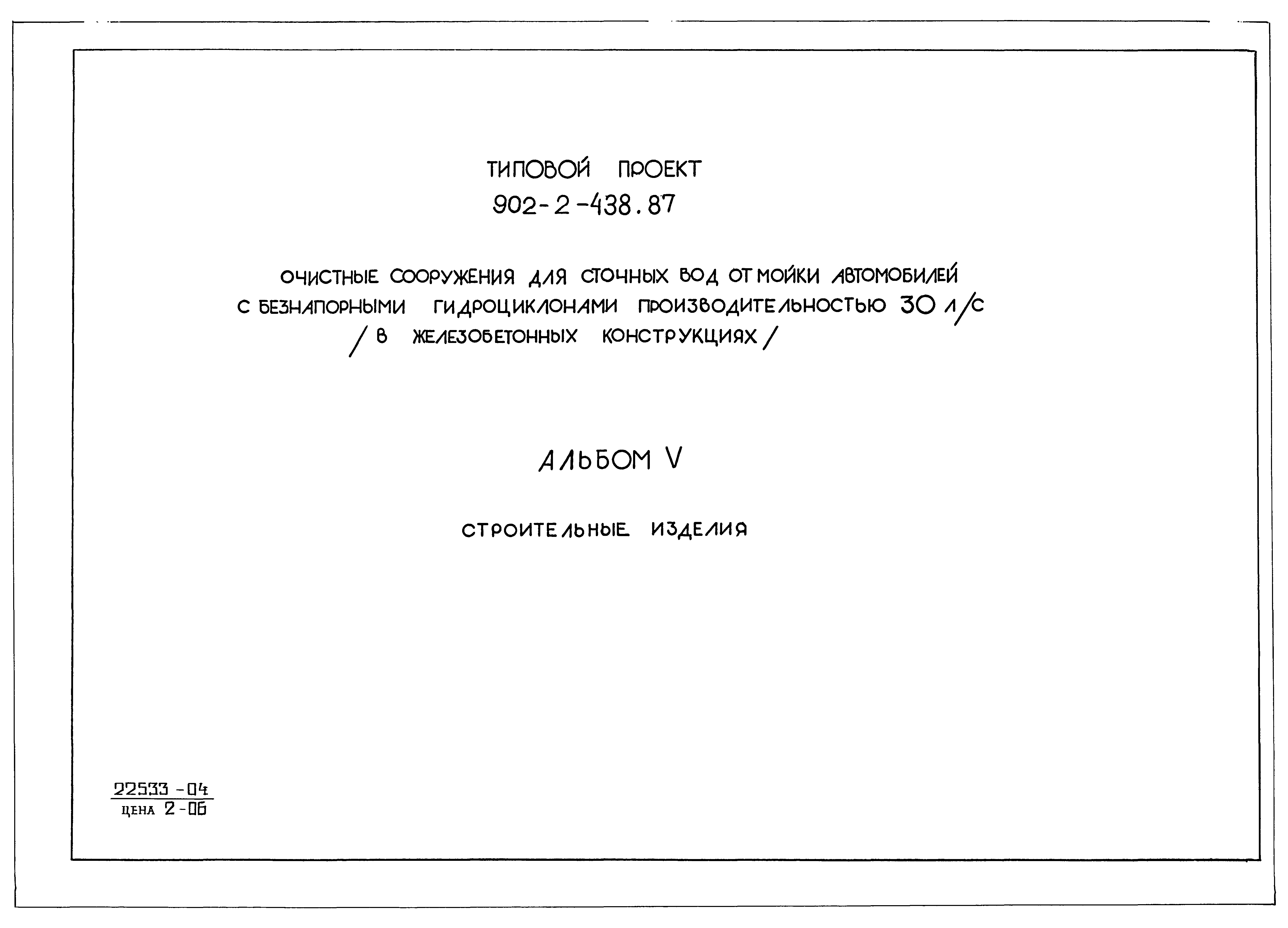 Типовой проект 902-2-438.87