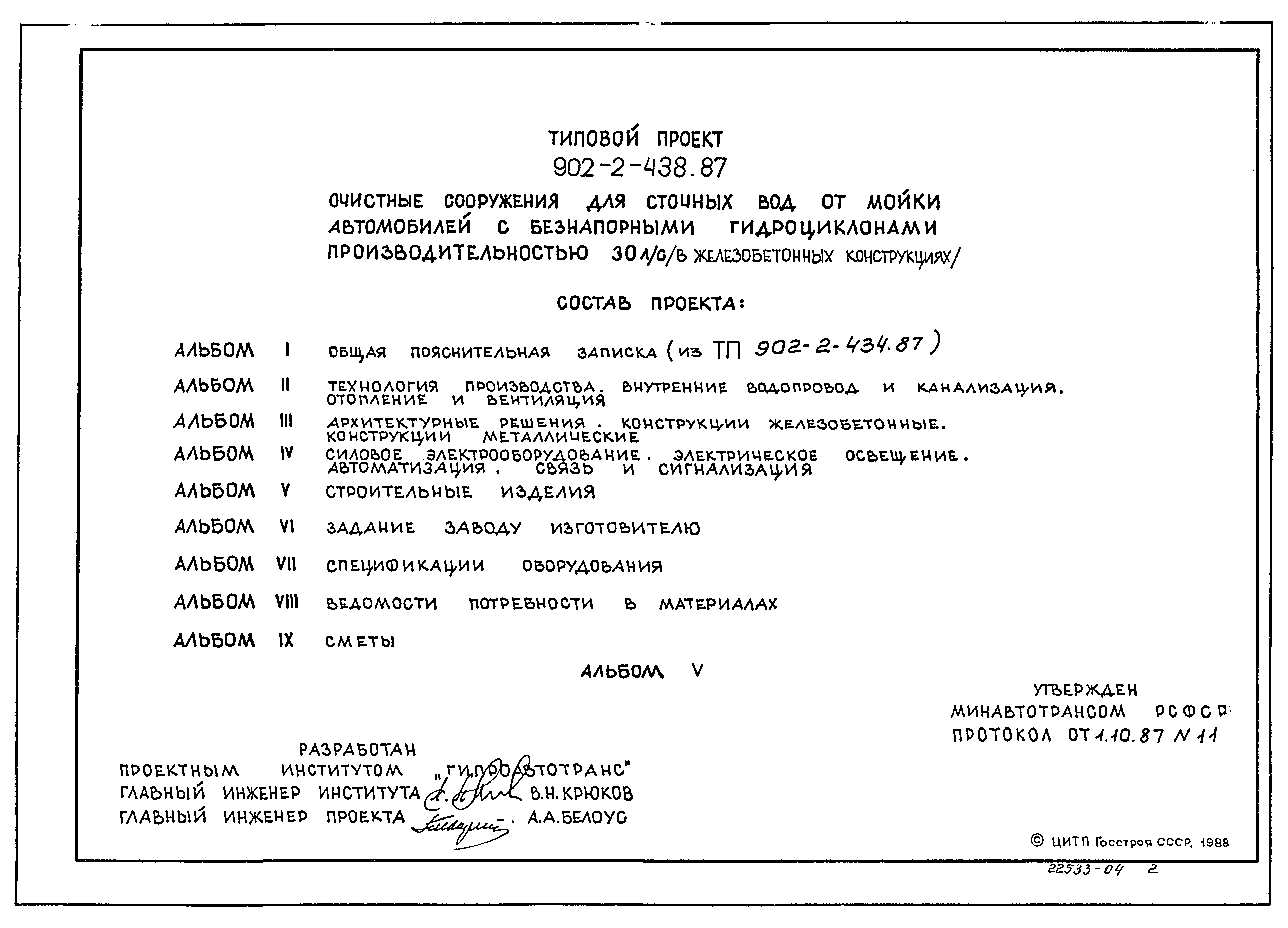 Типовой проект 902-2-438.87