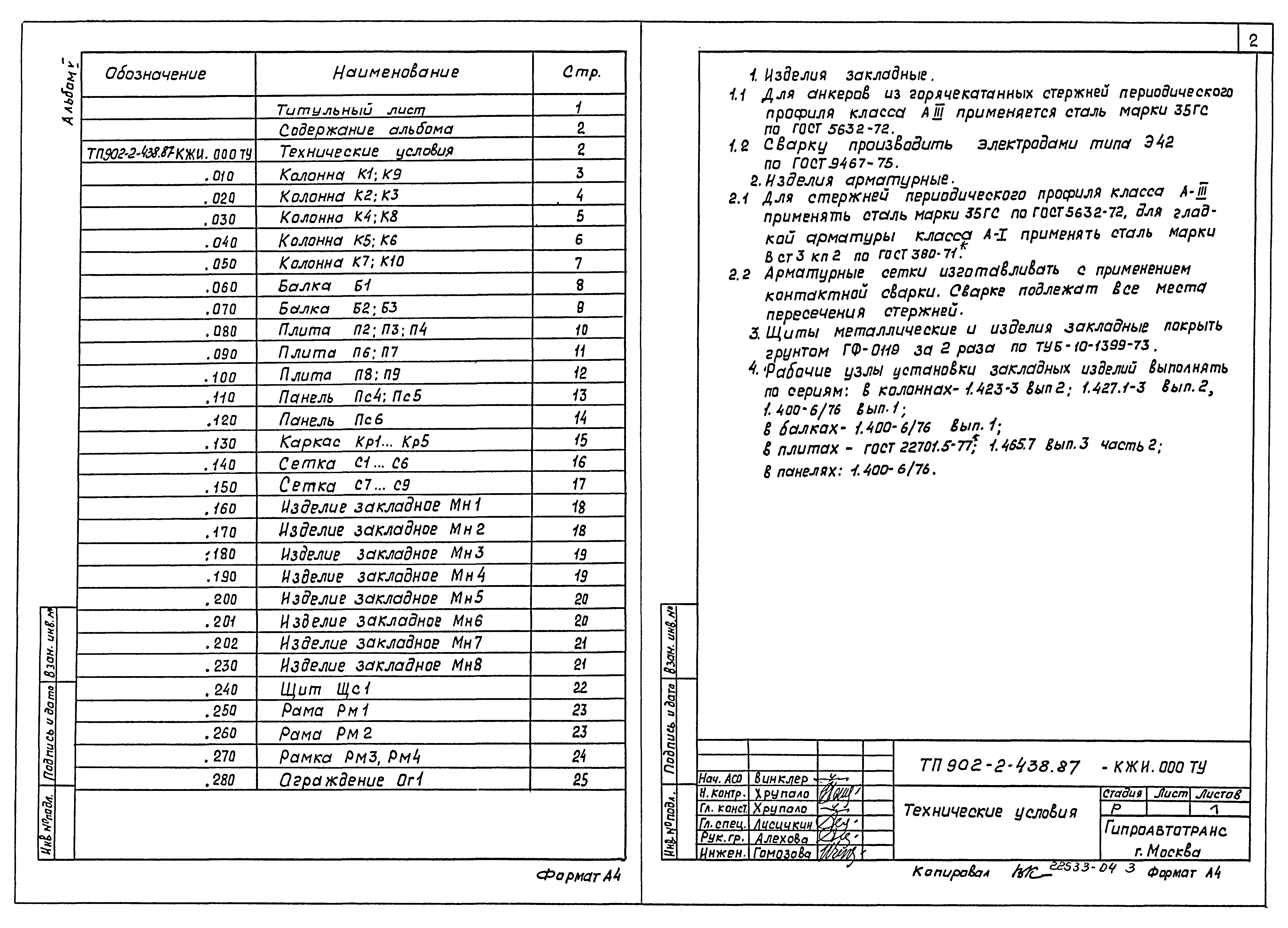 Типовой проект 902-2-438.87