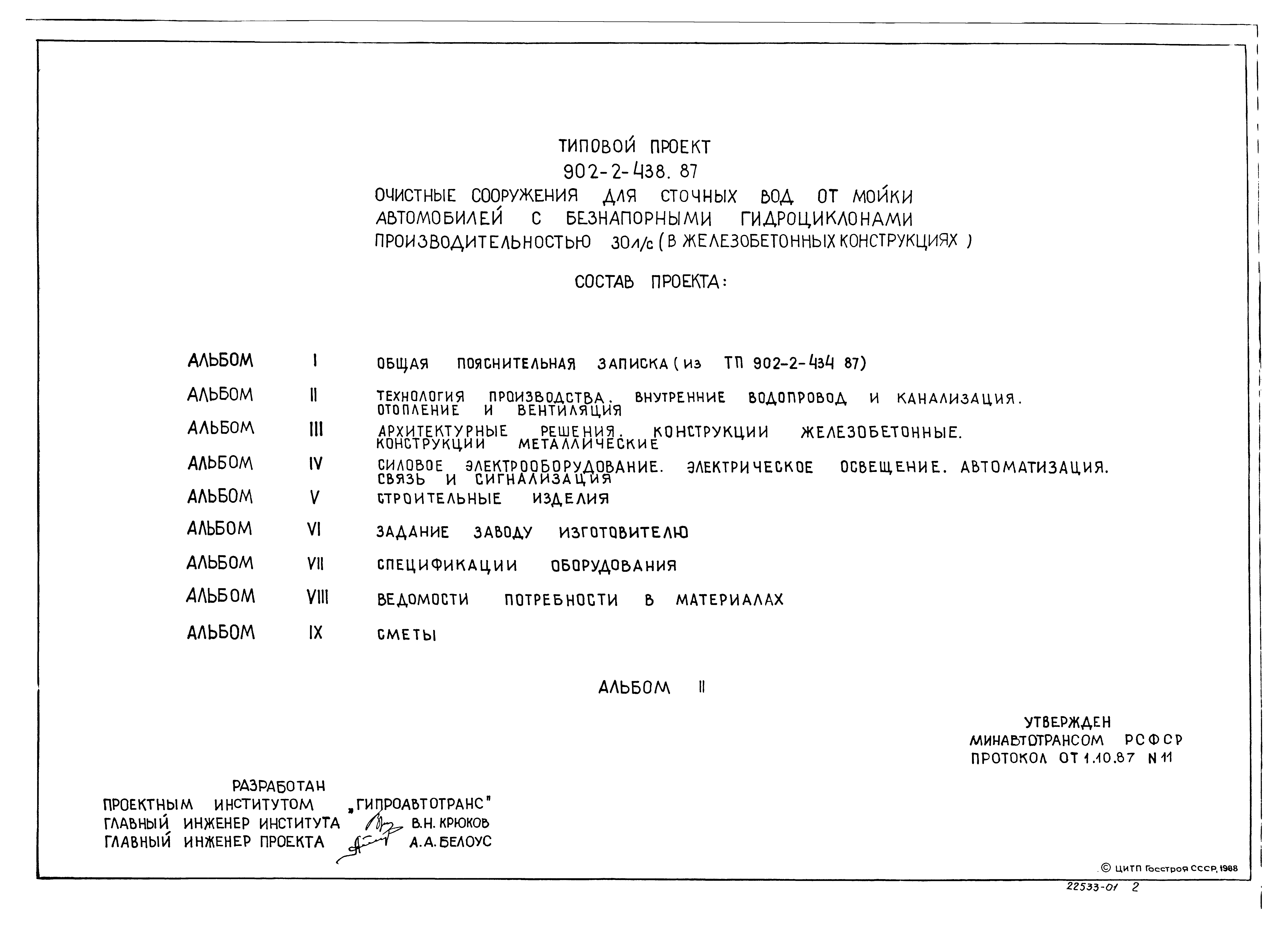 Типовой проект 902-2-438.87