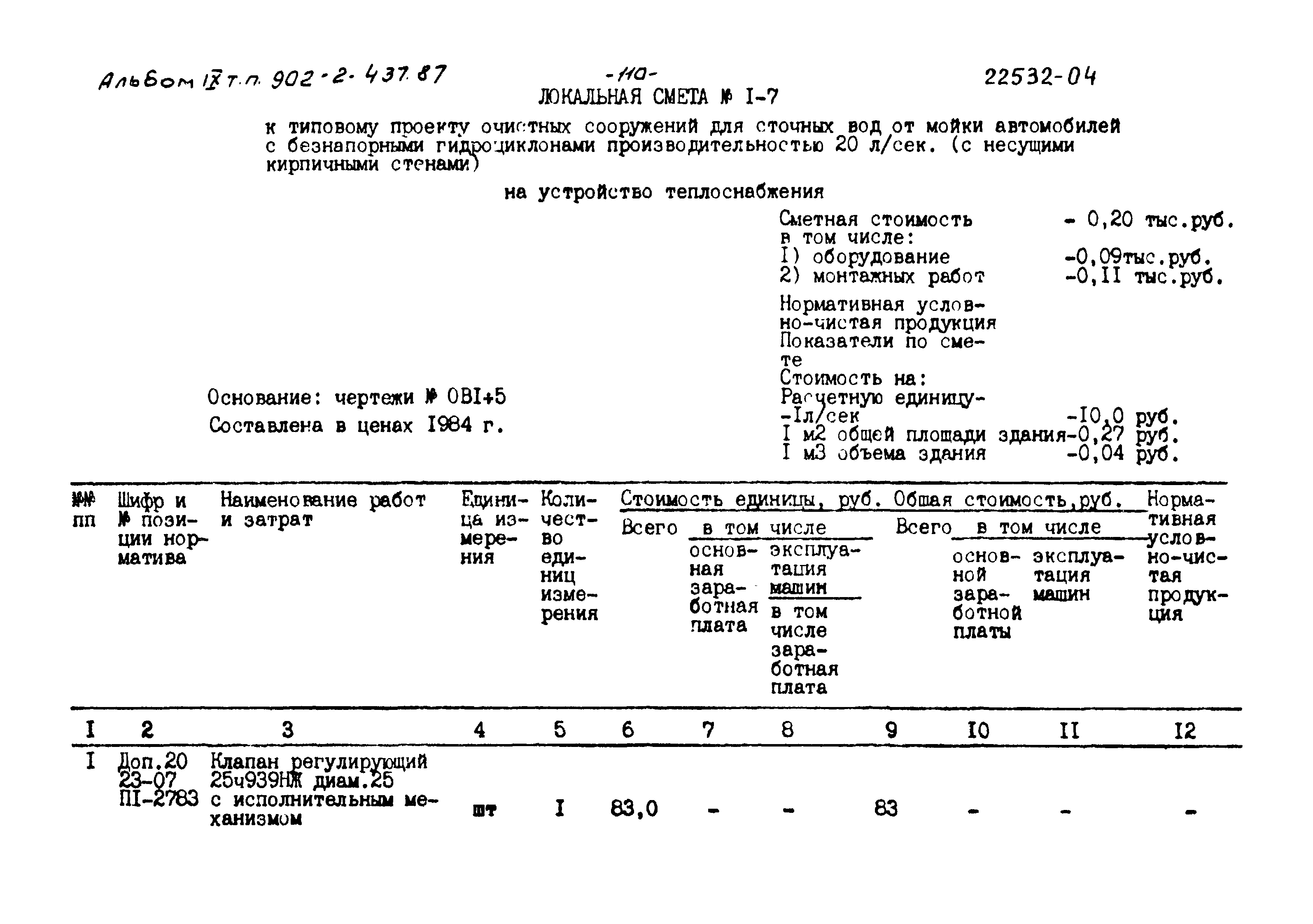 Типовой проект 902-2-437.87