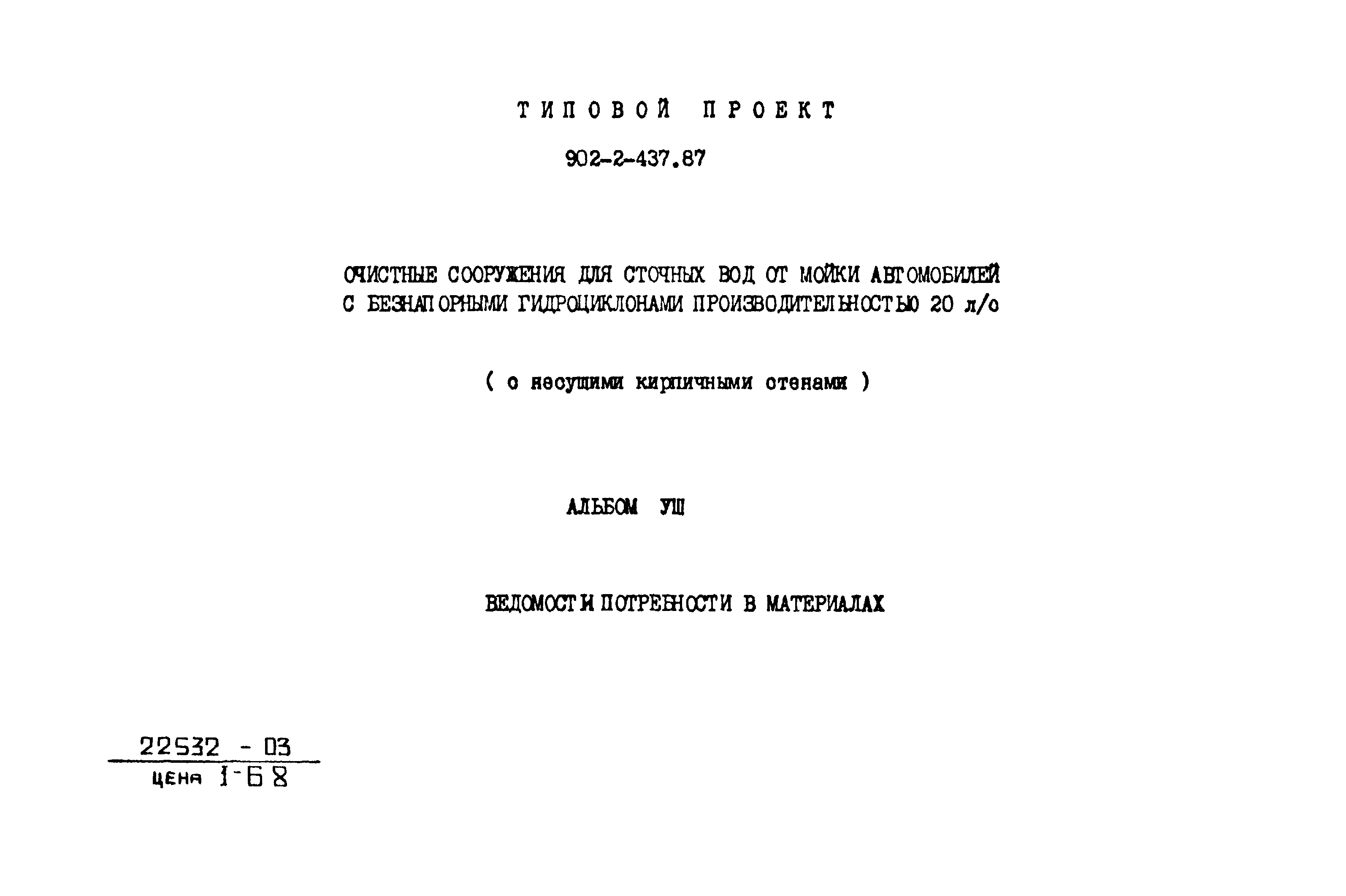 Типовой проект 902-2-437.87