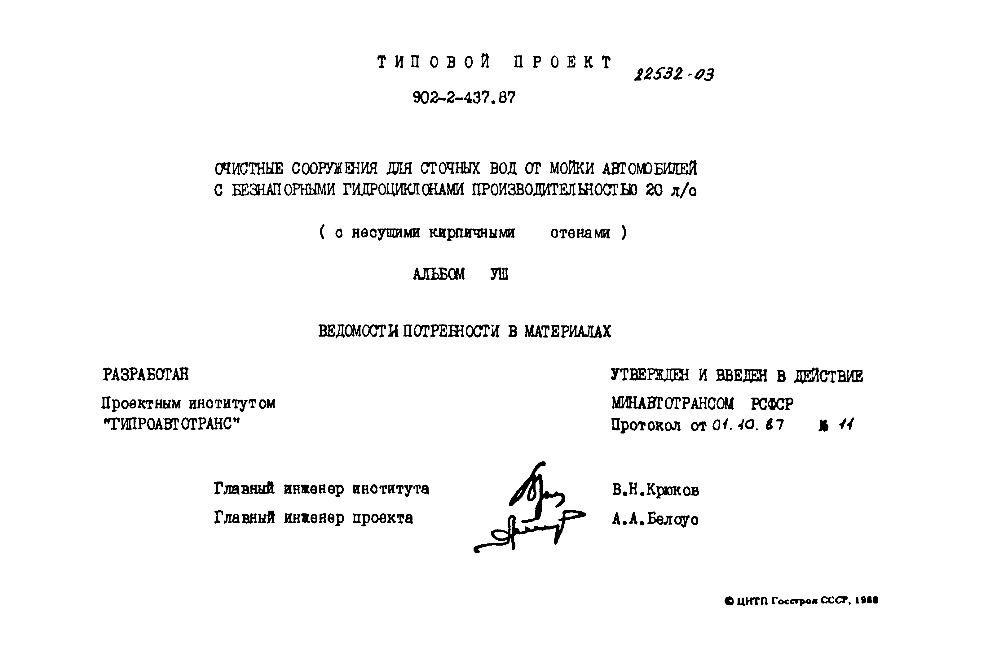 Типовой проект 902-2-437.87