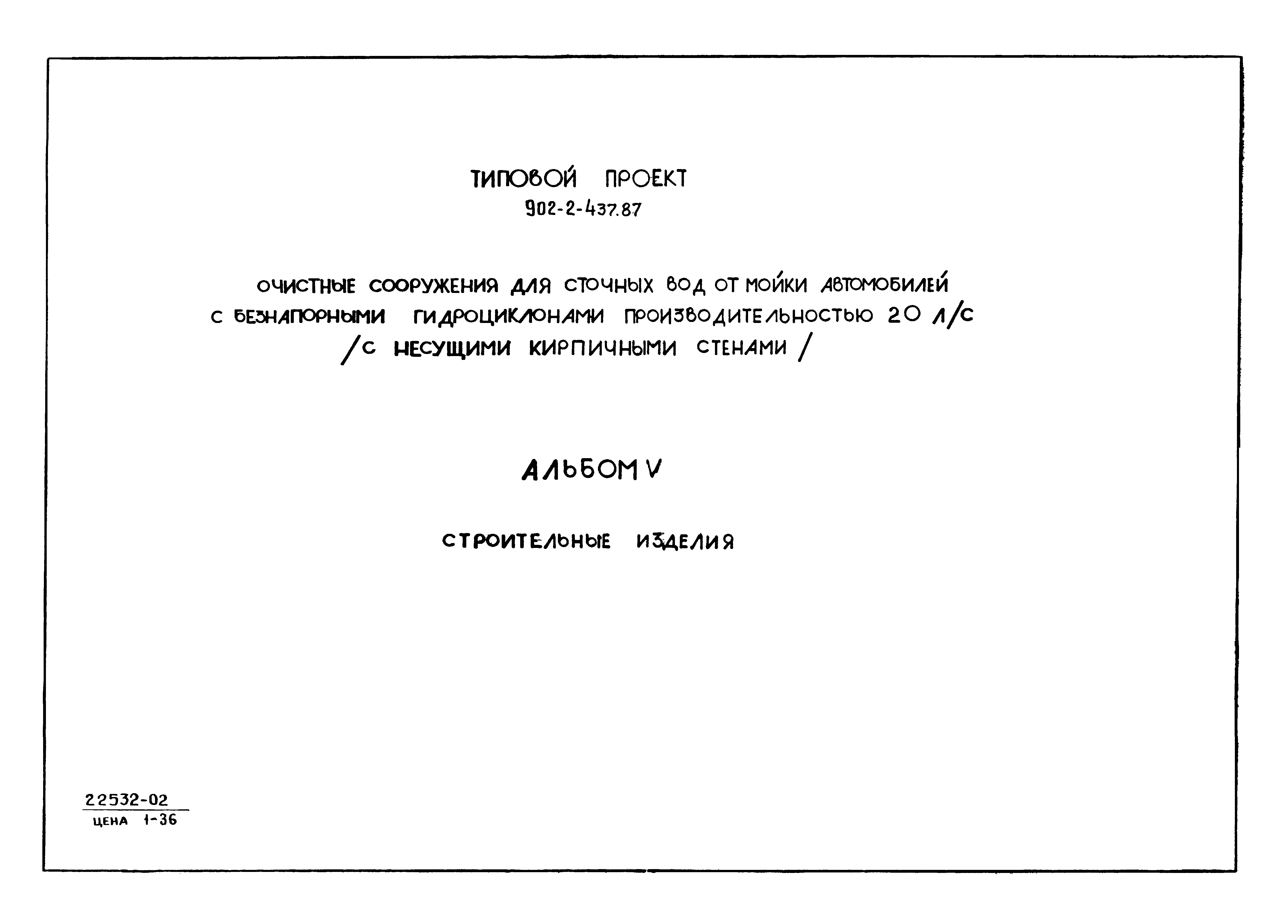 Типовой проект 902-2-437.87