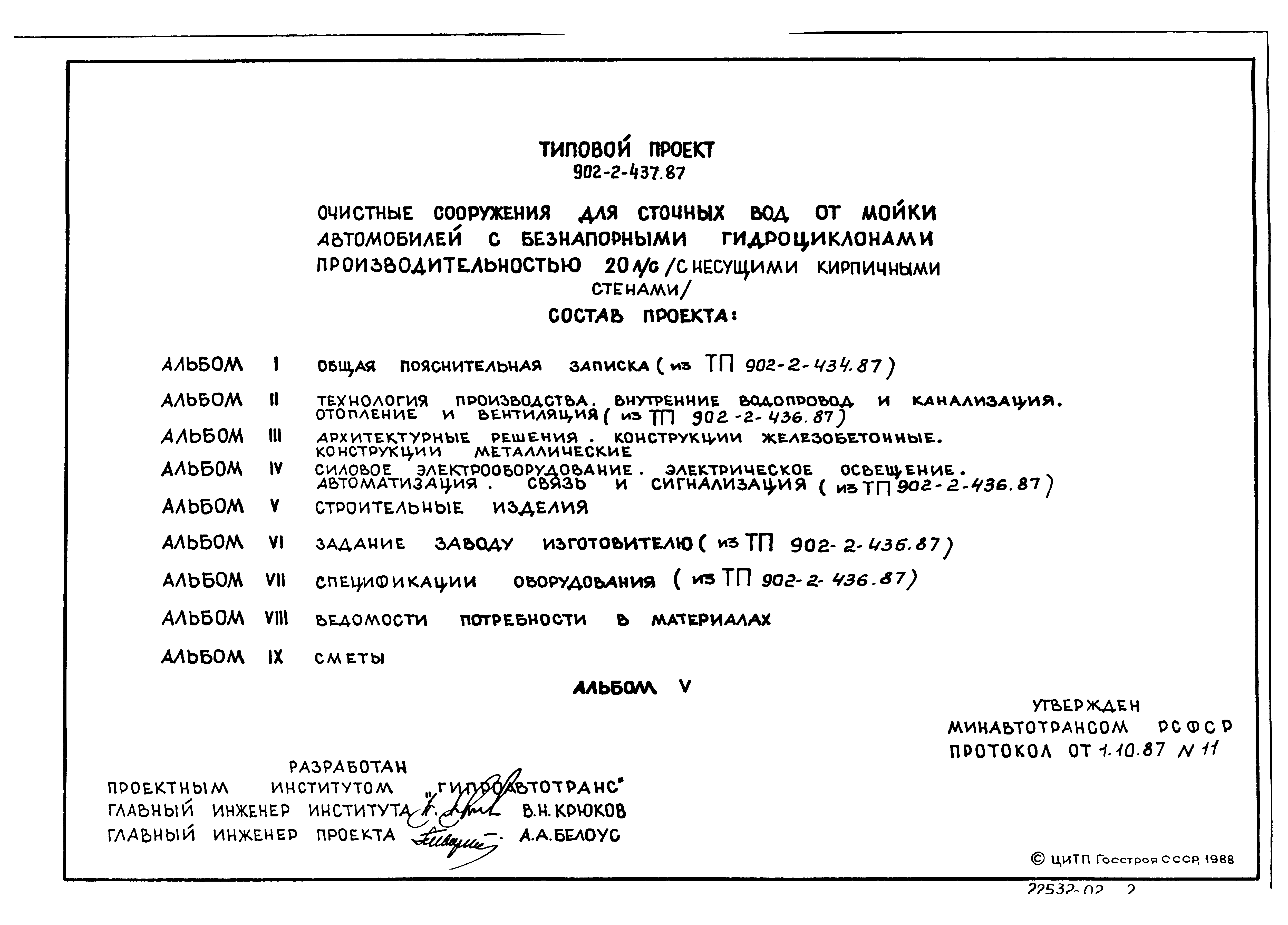 Типовой проект 902-2-437.87