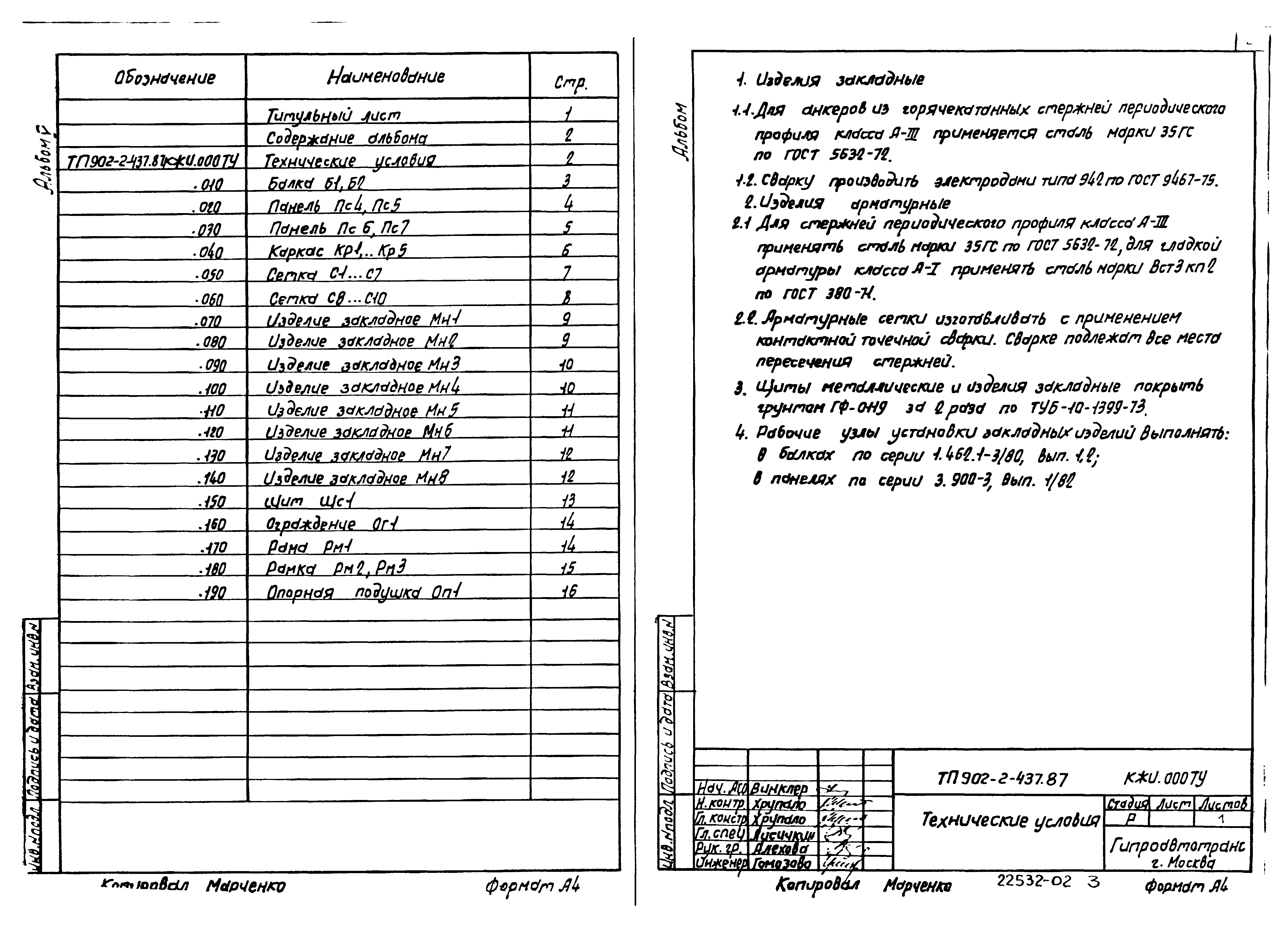 Типовой проект 902-2-437.87