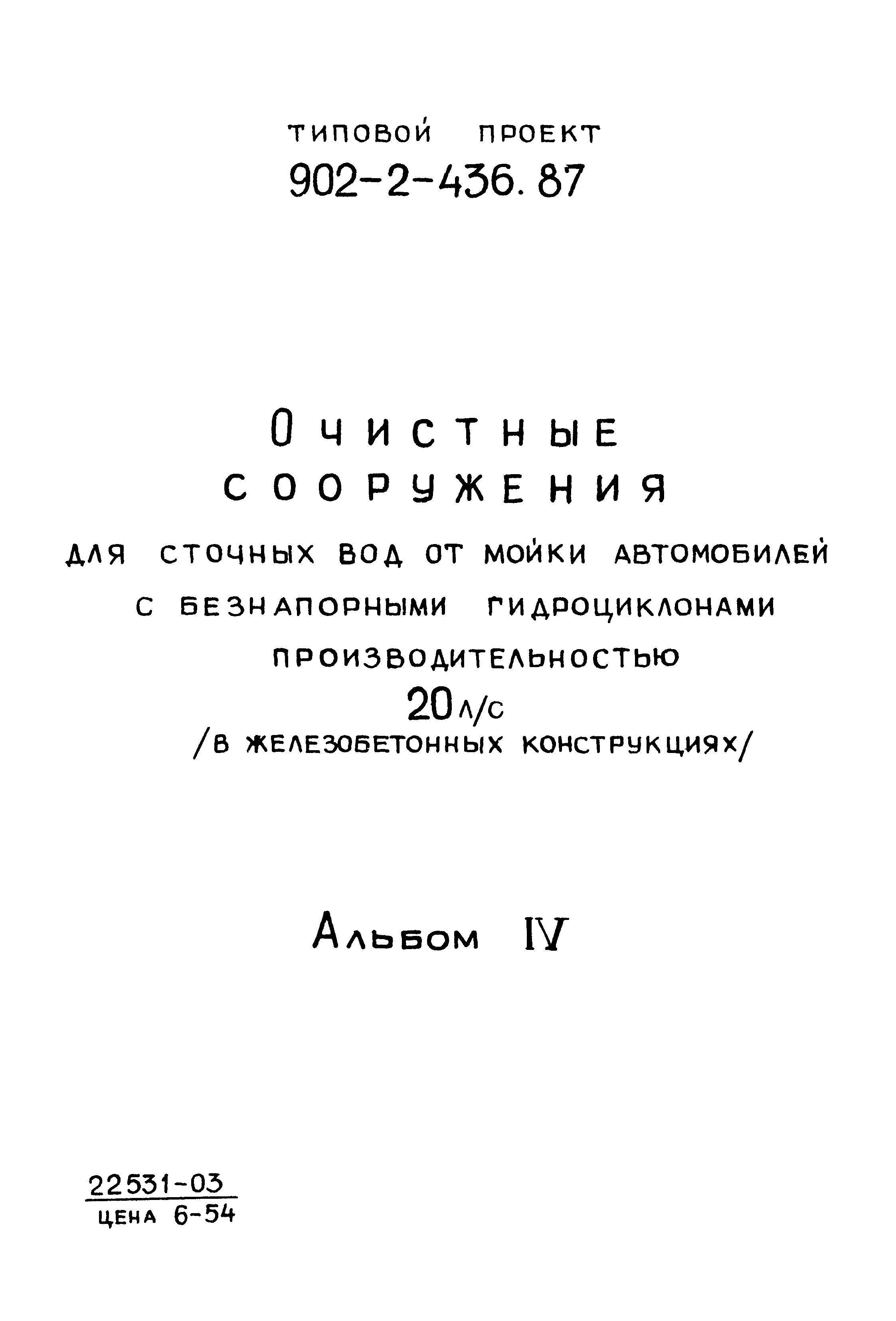 Типовой проект 902-2-437.87