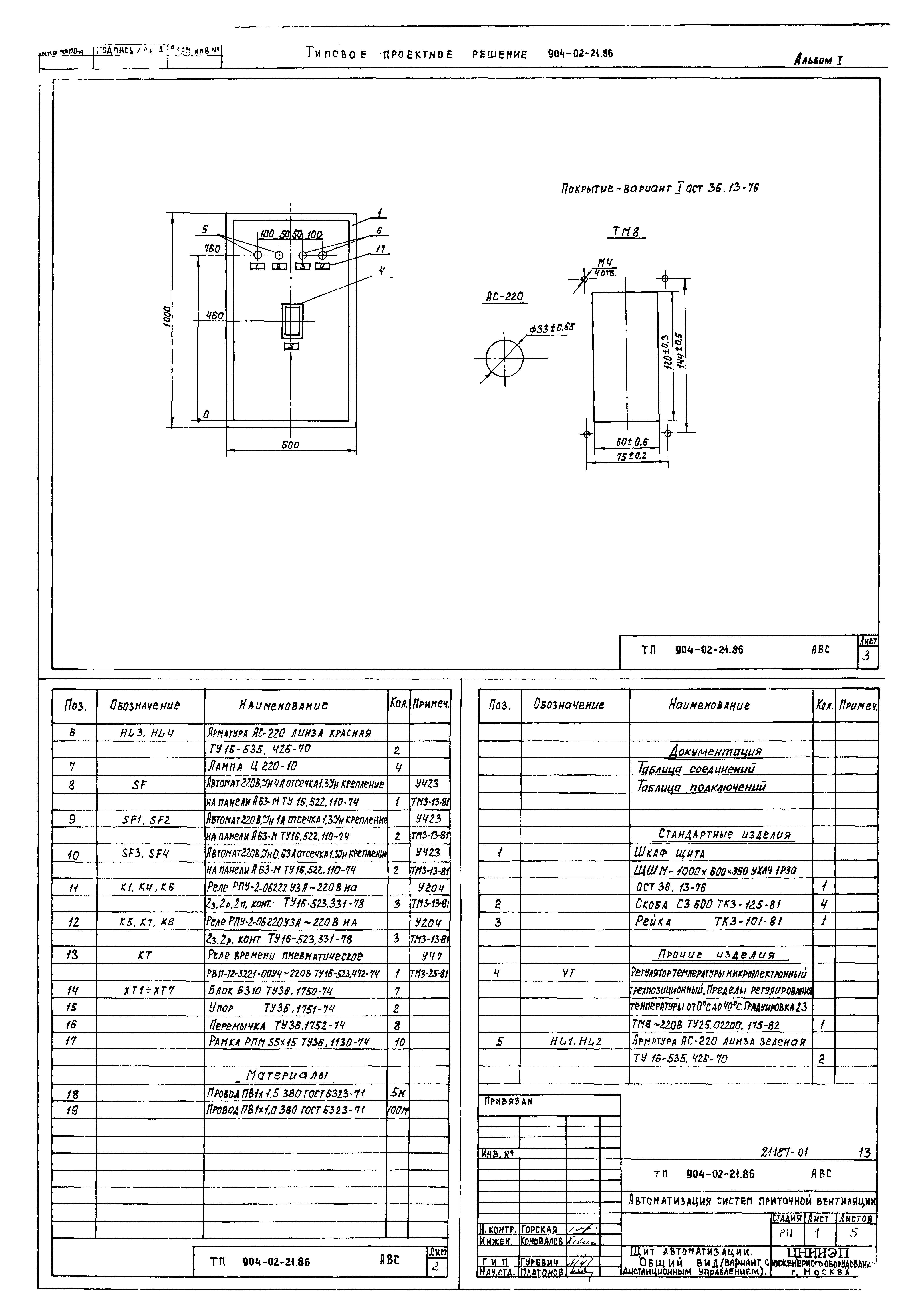 Типовые проектные решения 904-02-21.86