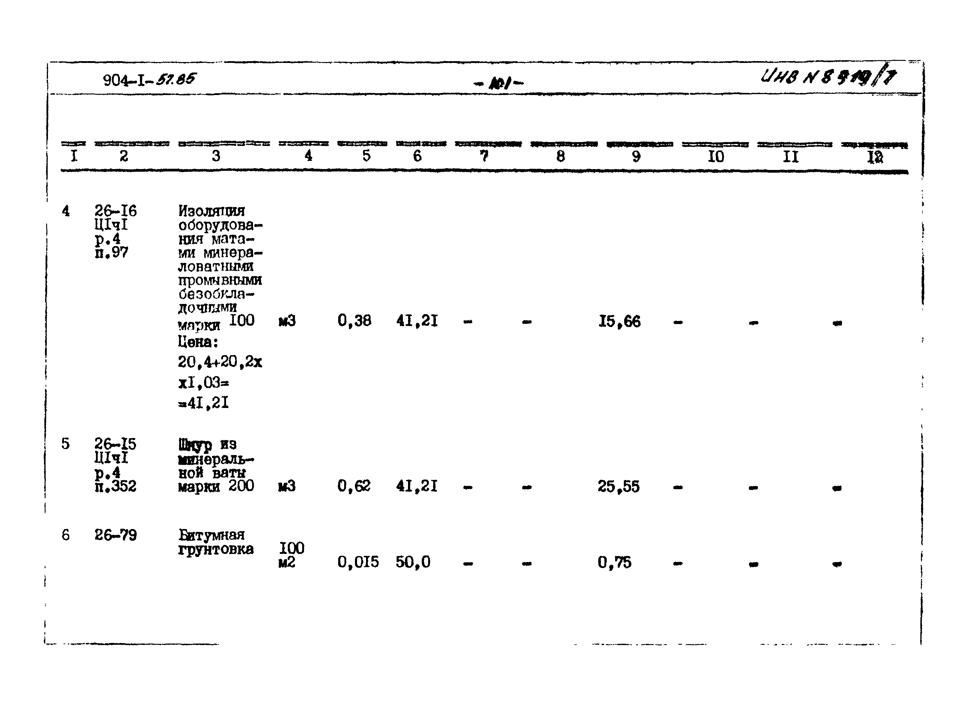 Типовой проект 904-1-57.85