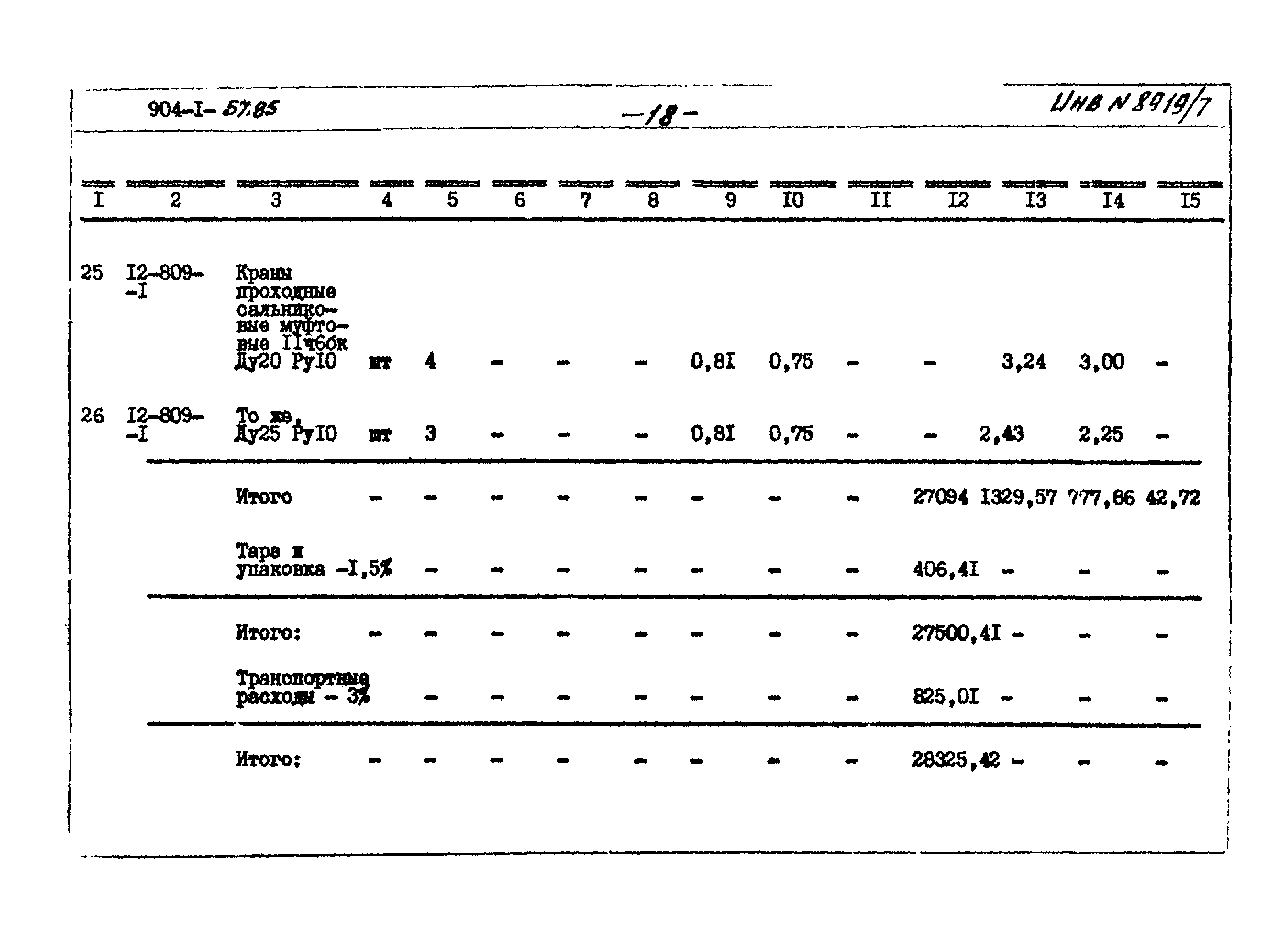 Типовой проект 904-1-57.85