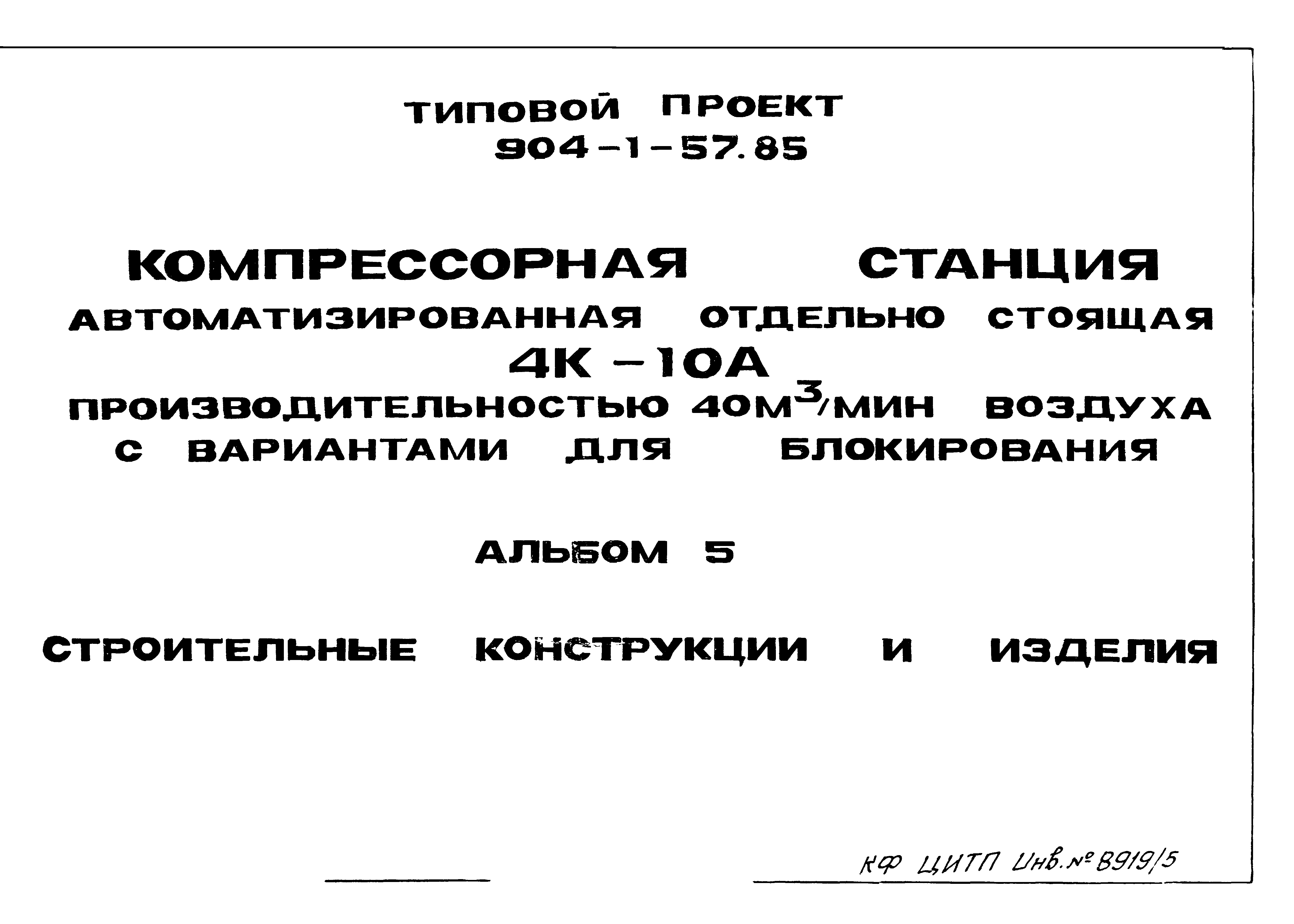 Типовой проект 904-1-57.85