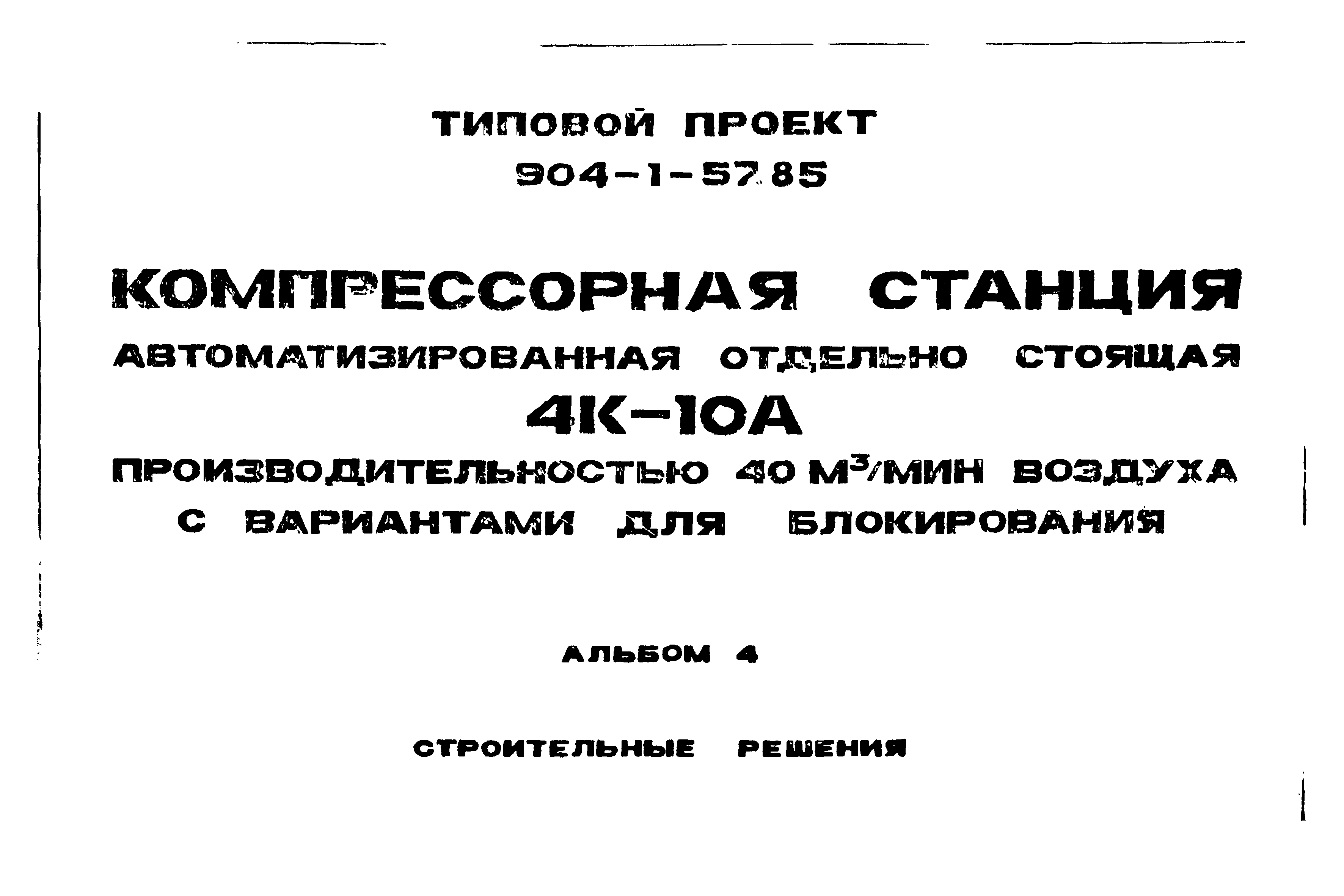 Типовой проект 904-1-57.85