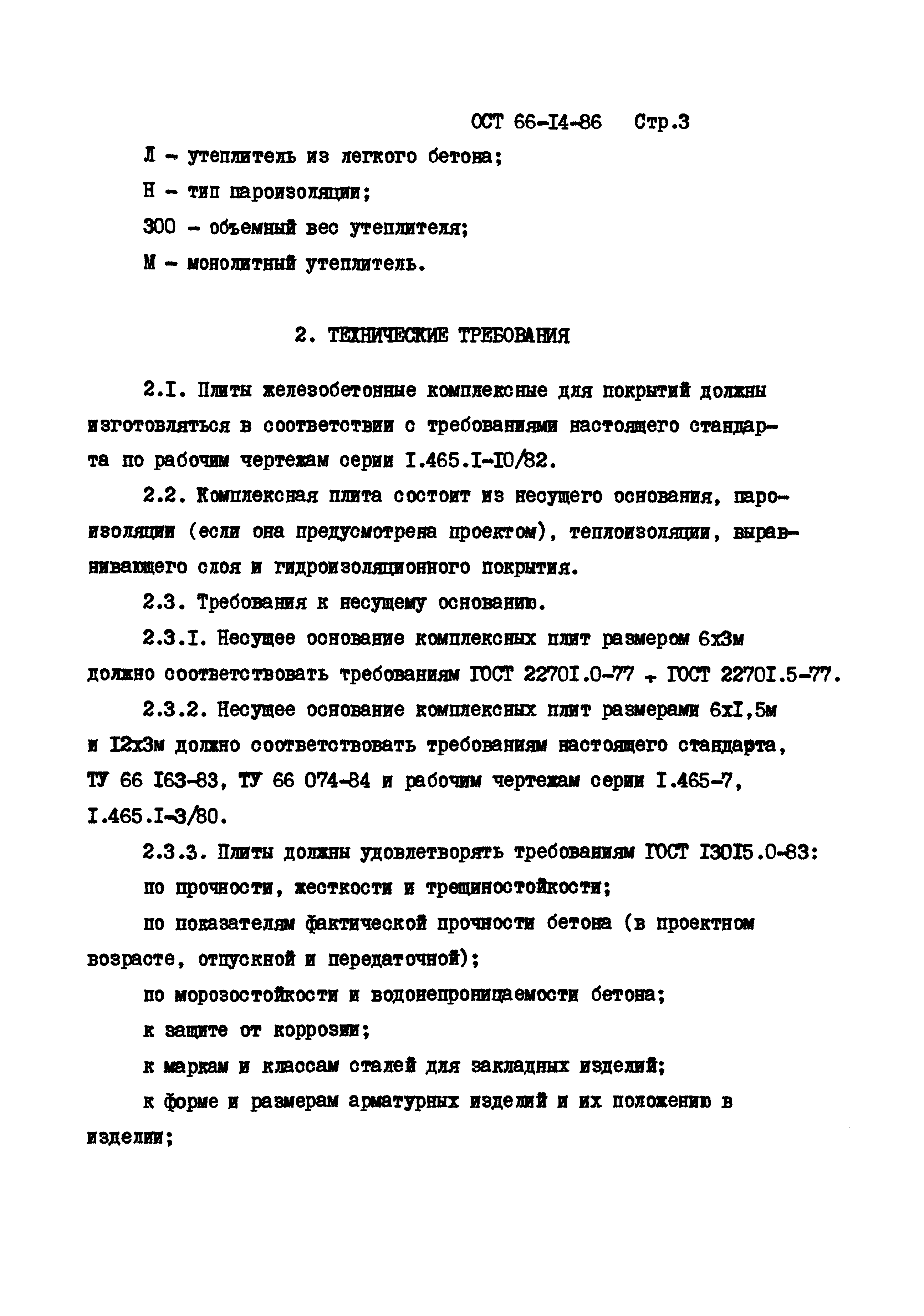 ОСТ 66-14-86