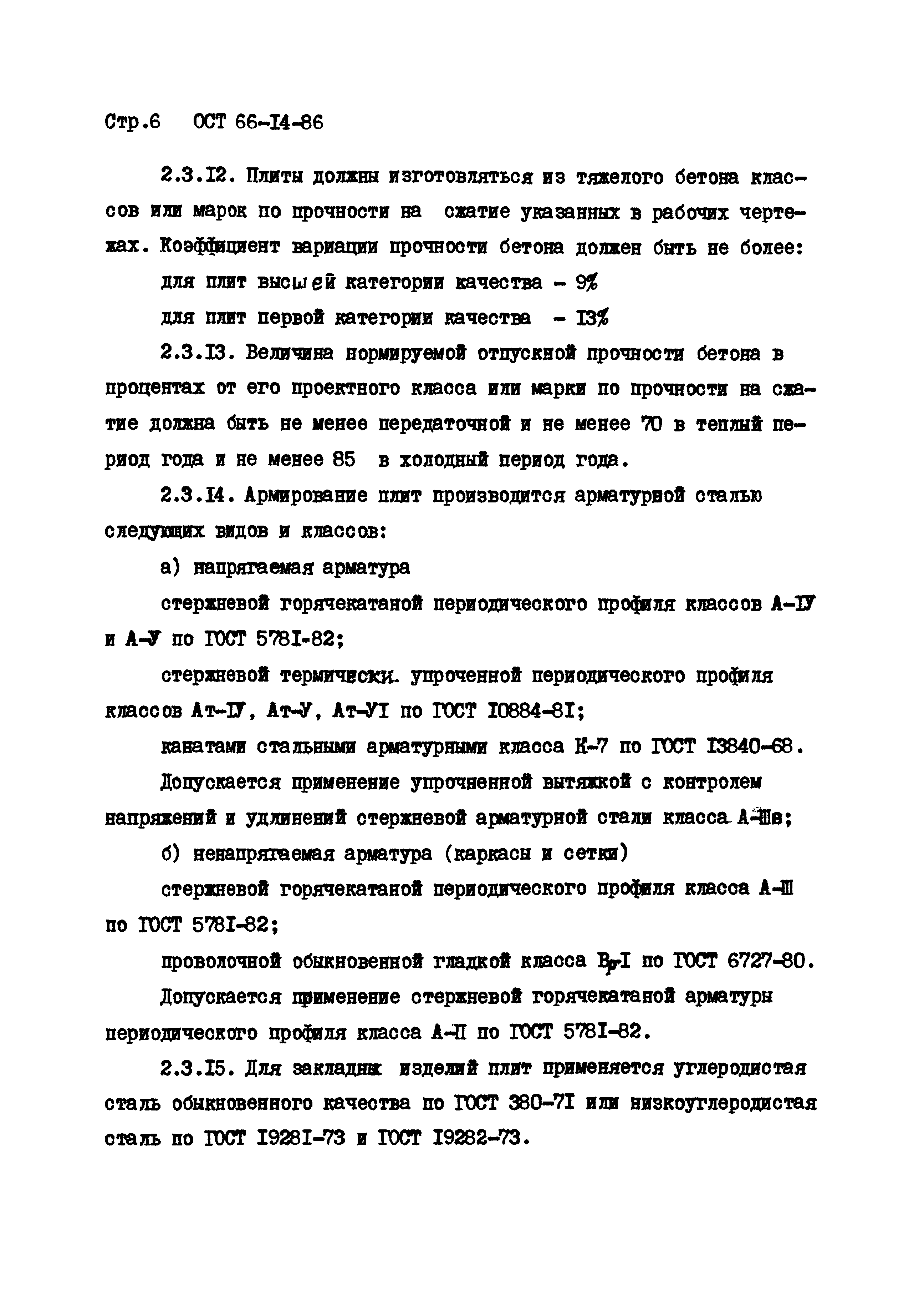 ОСТ 66-14-86