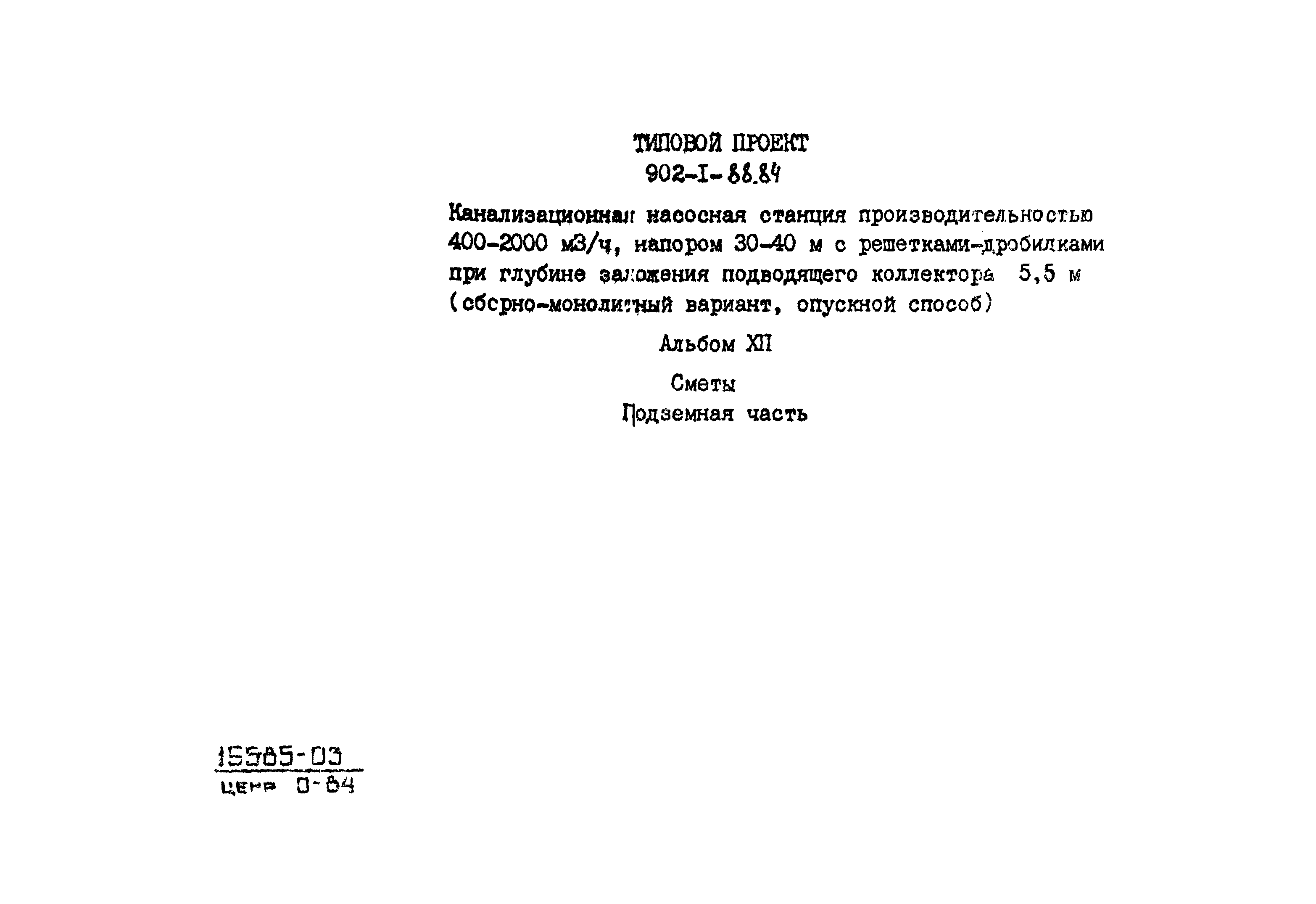 Типовой проект 902-1-88.84