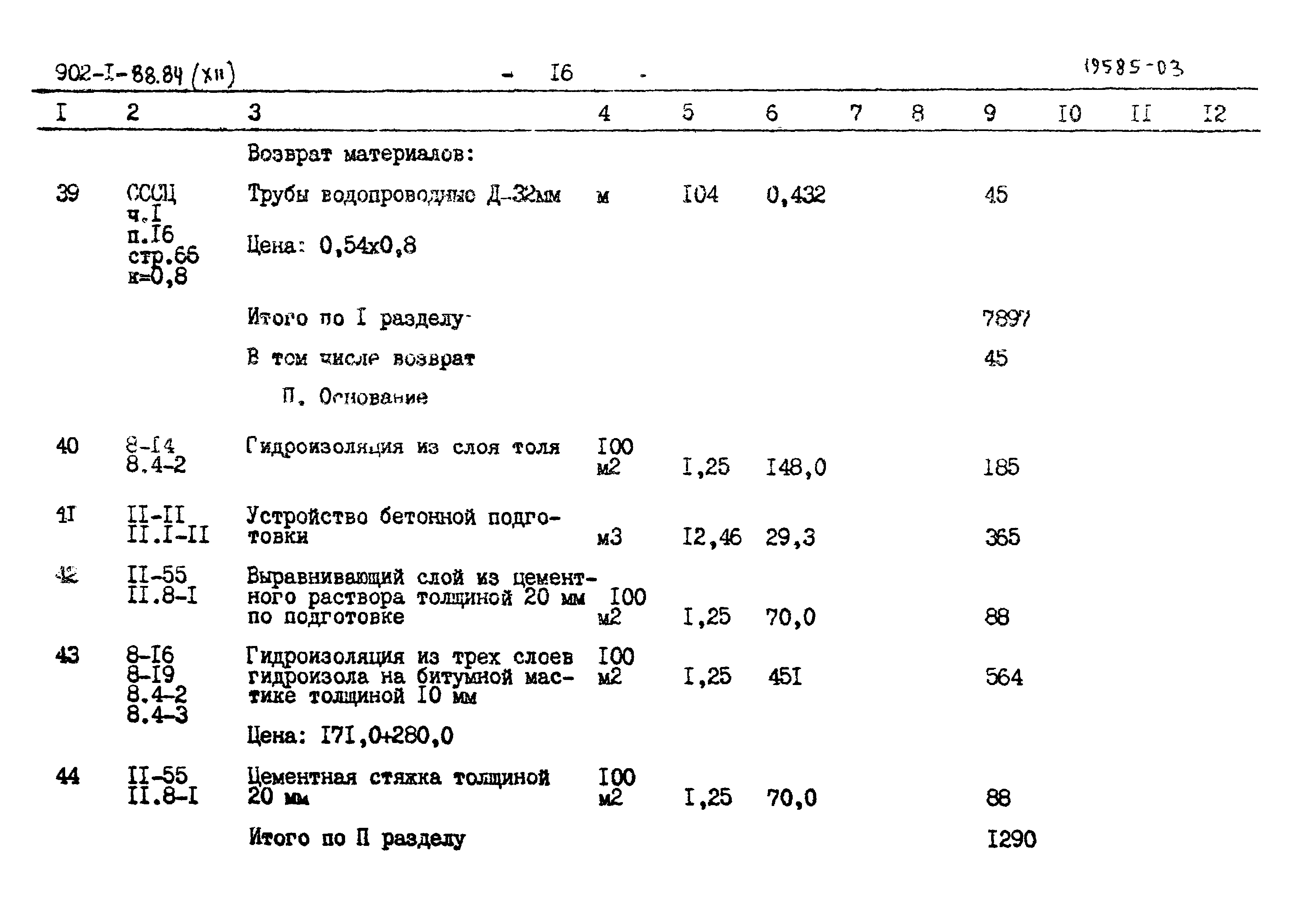 Типовой проект 902-1-88.84