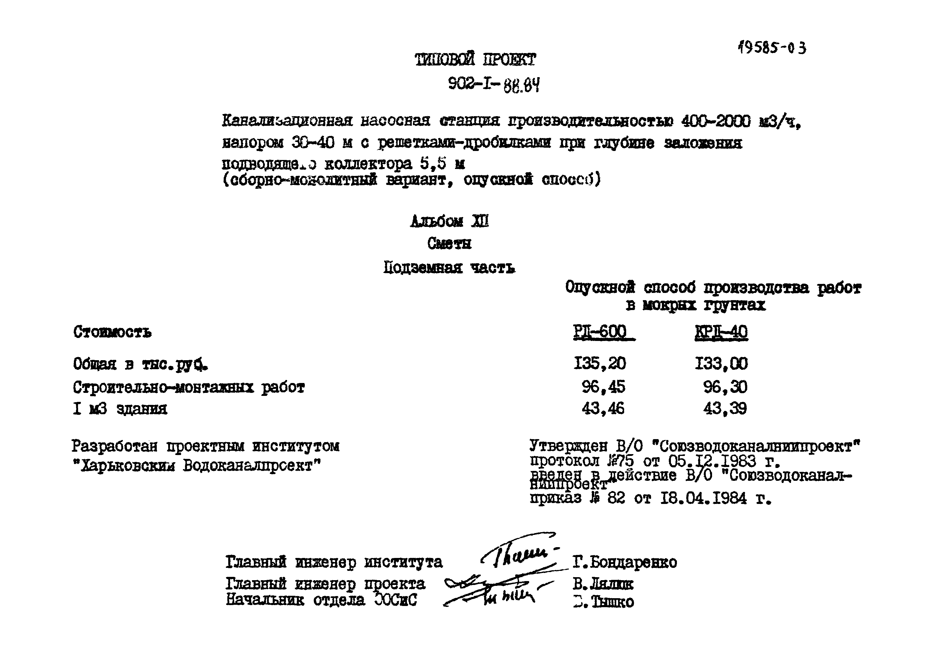 Типовой проект 902-1-88.84