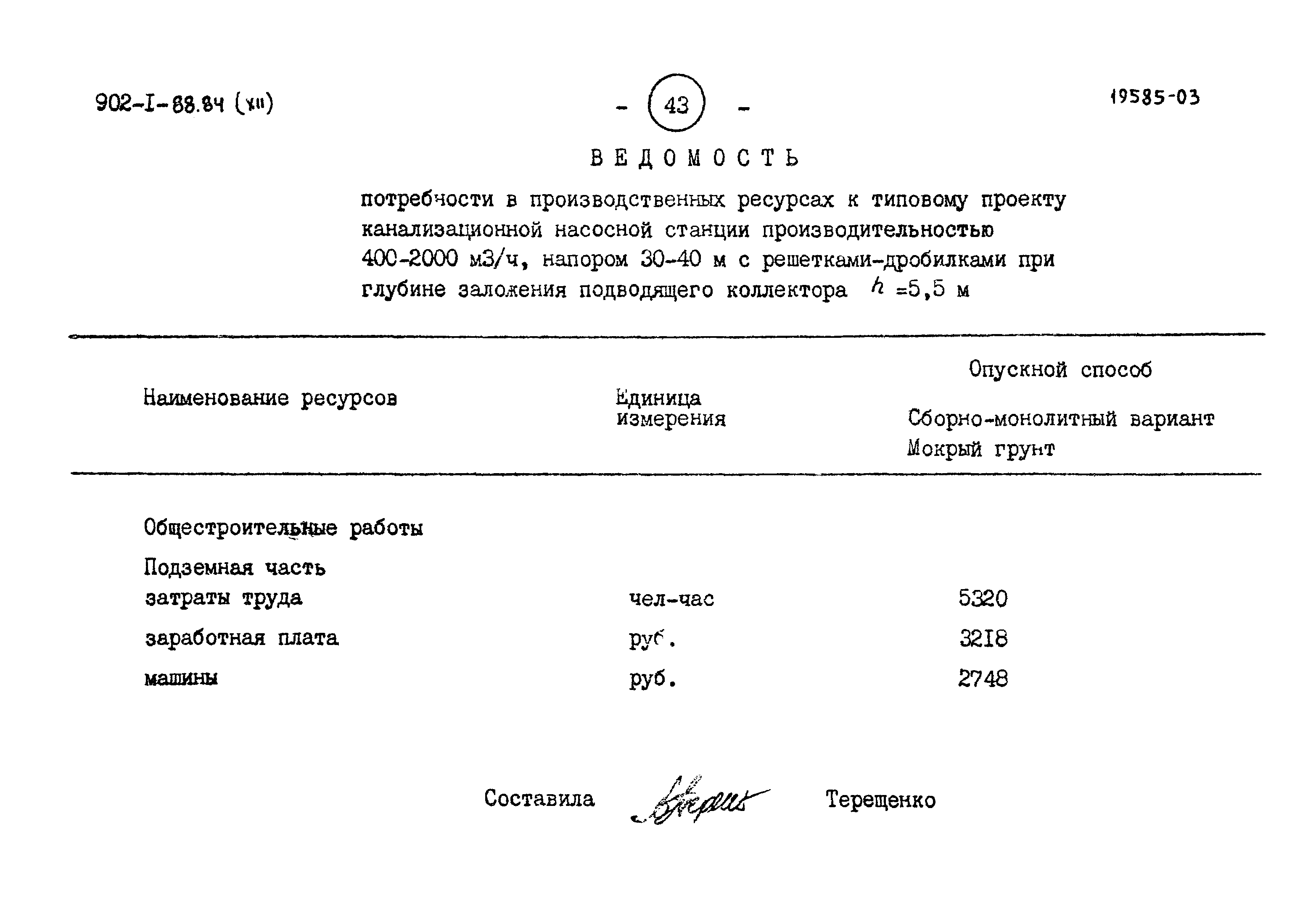 Типовой проект 902-1-88.84
