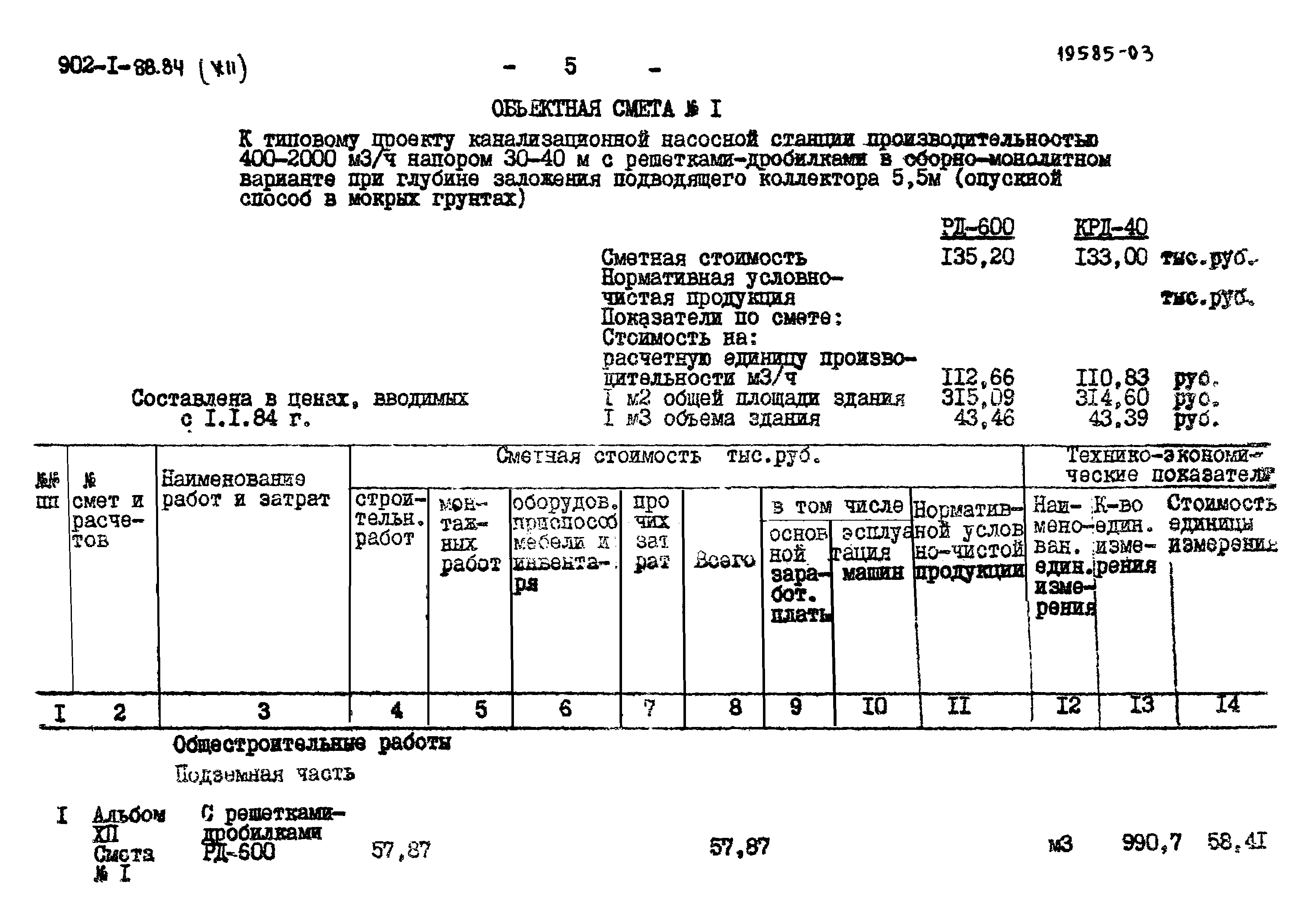 Типовой проект 902-1-88.84
